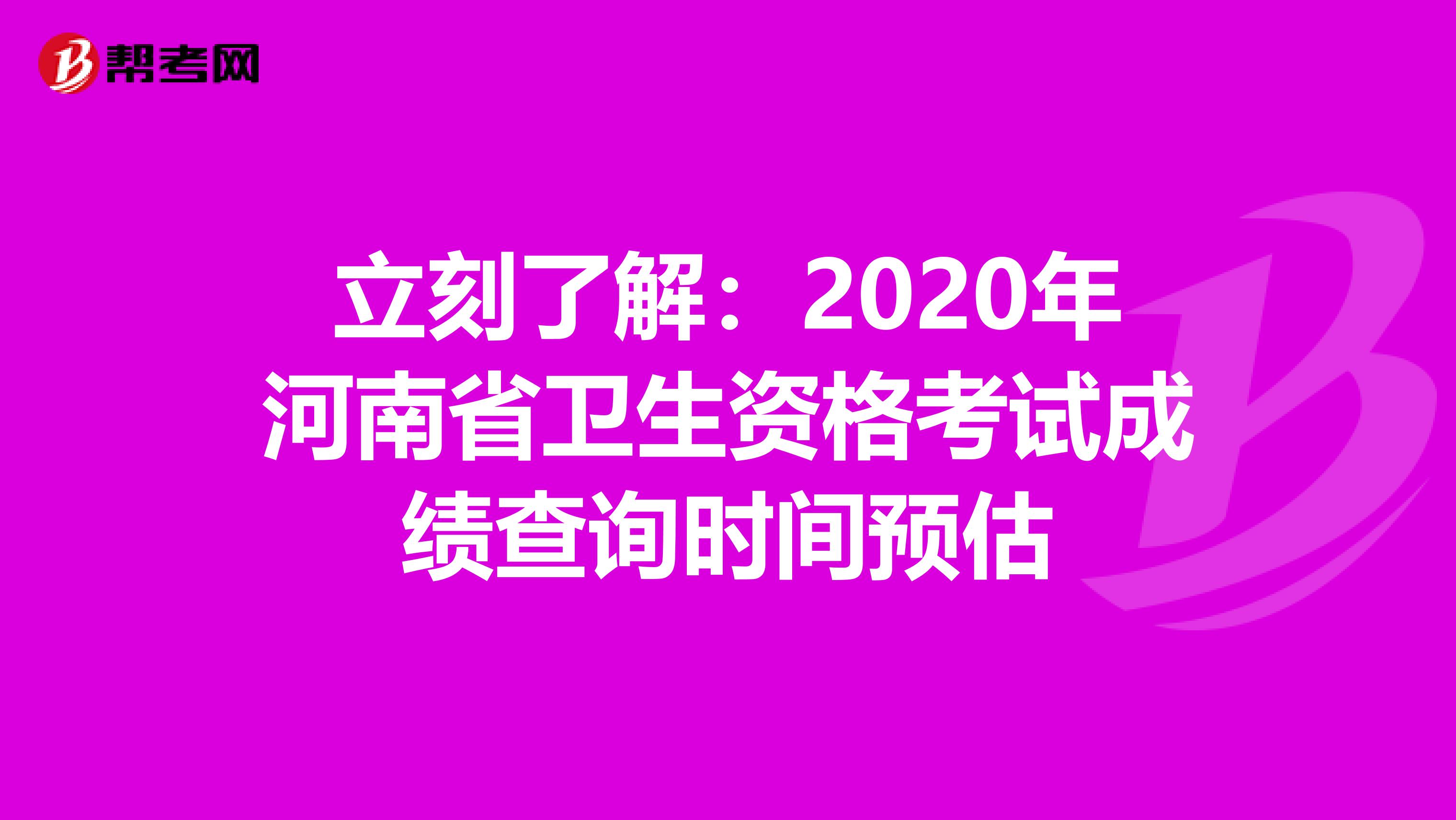 立刻了解：2020年河南省卫生资格考试成绩查询时间预估