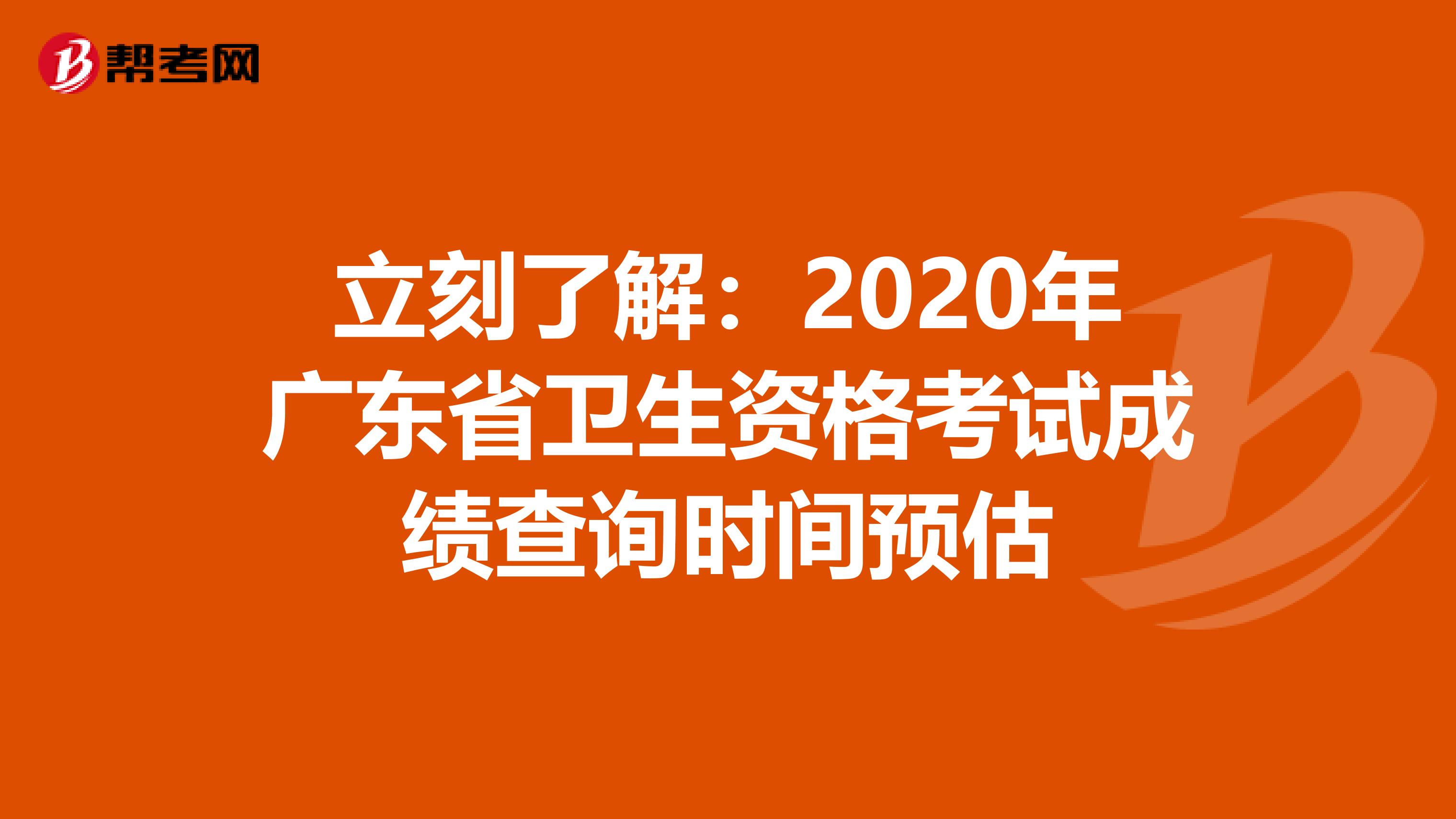 立刻了解：2020年廣東省衛生資格考試成績查詢時間預估