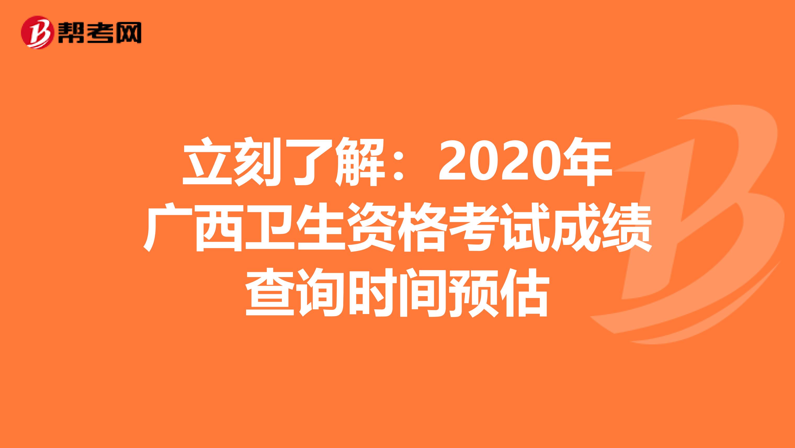 立刻了解：2020年广西卫生资格考试成绩查询时间预估