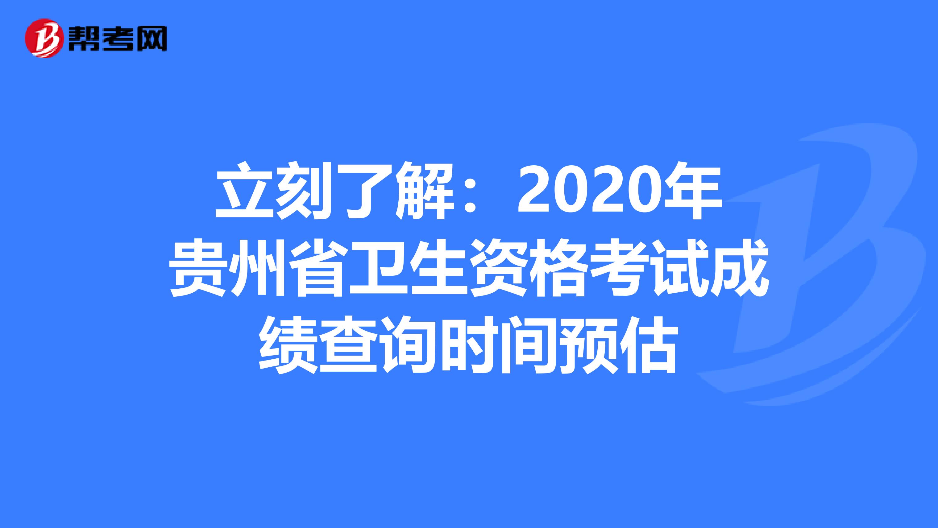 立刻了解：2020年貴州省衛生資格考試成績查詢時間預估