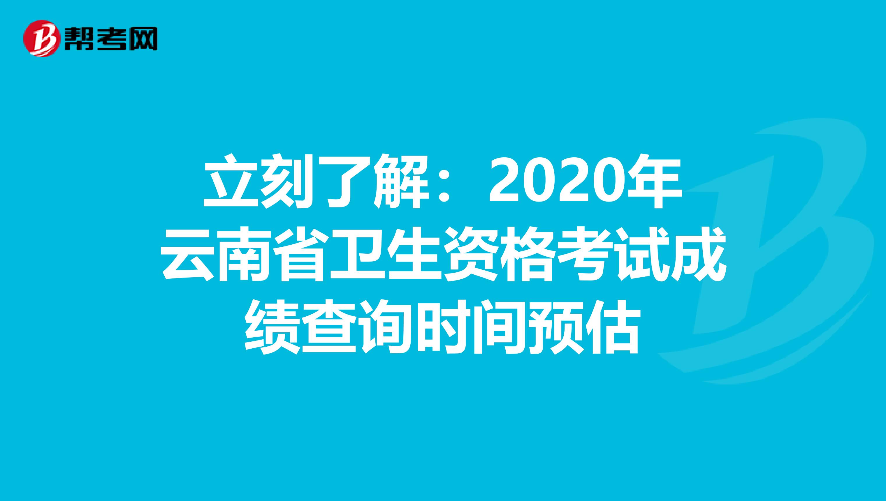 立刻了解：2020年云南省卫生资格考试成绩查询时间预估