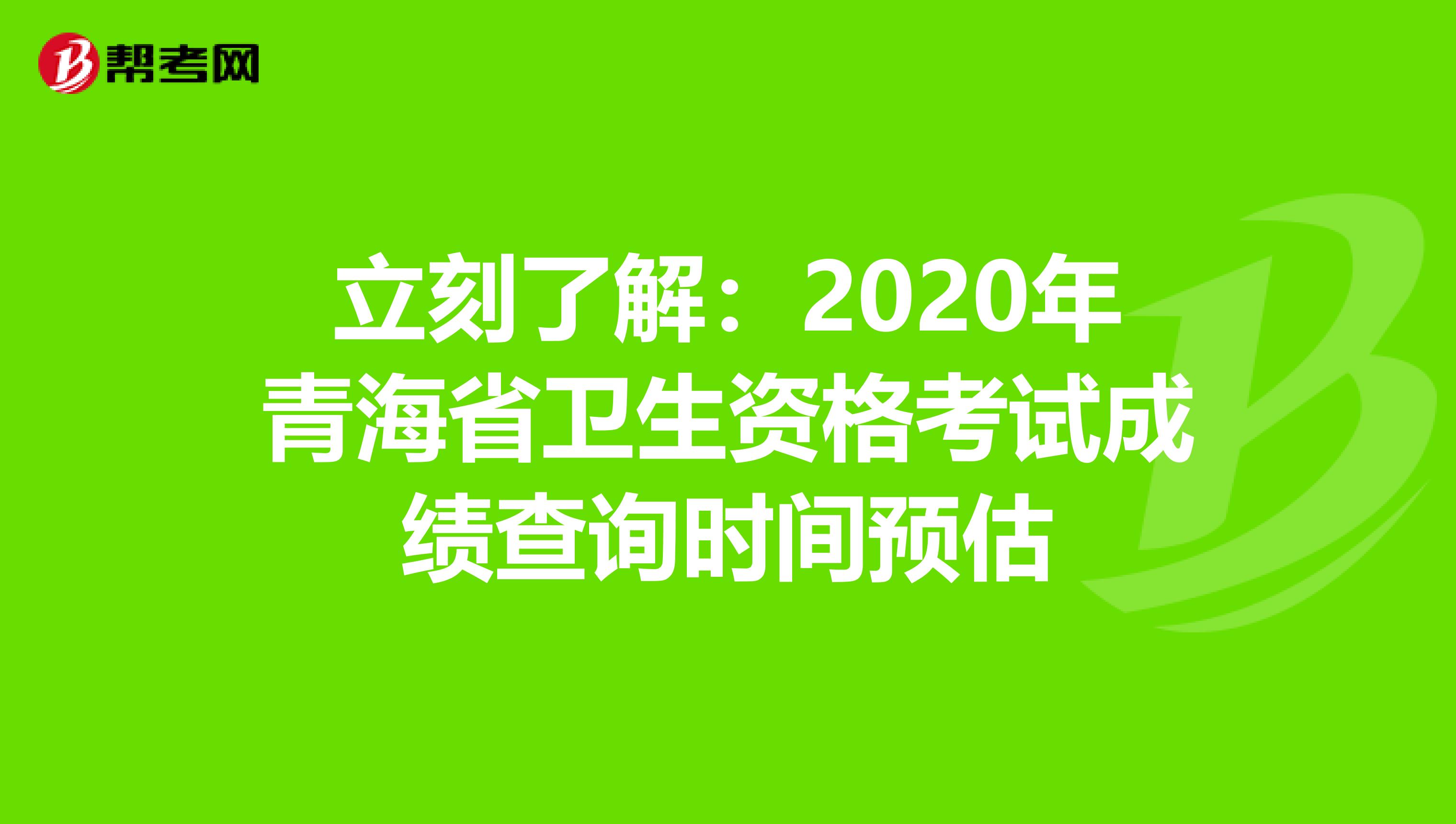 立刻了解：2020年青海省衛生資格考試成績查詢時間預估