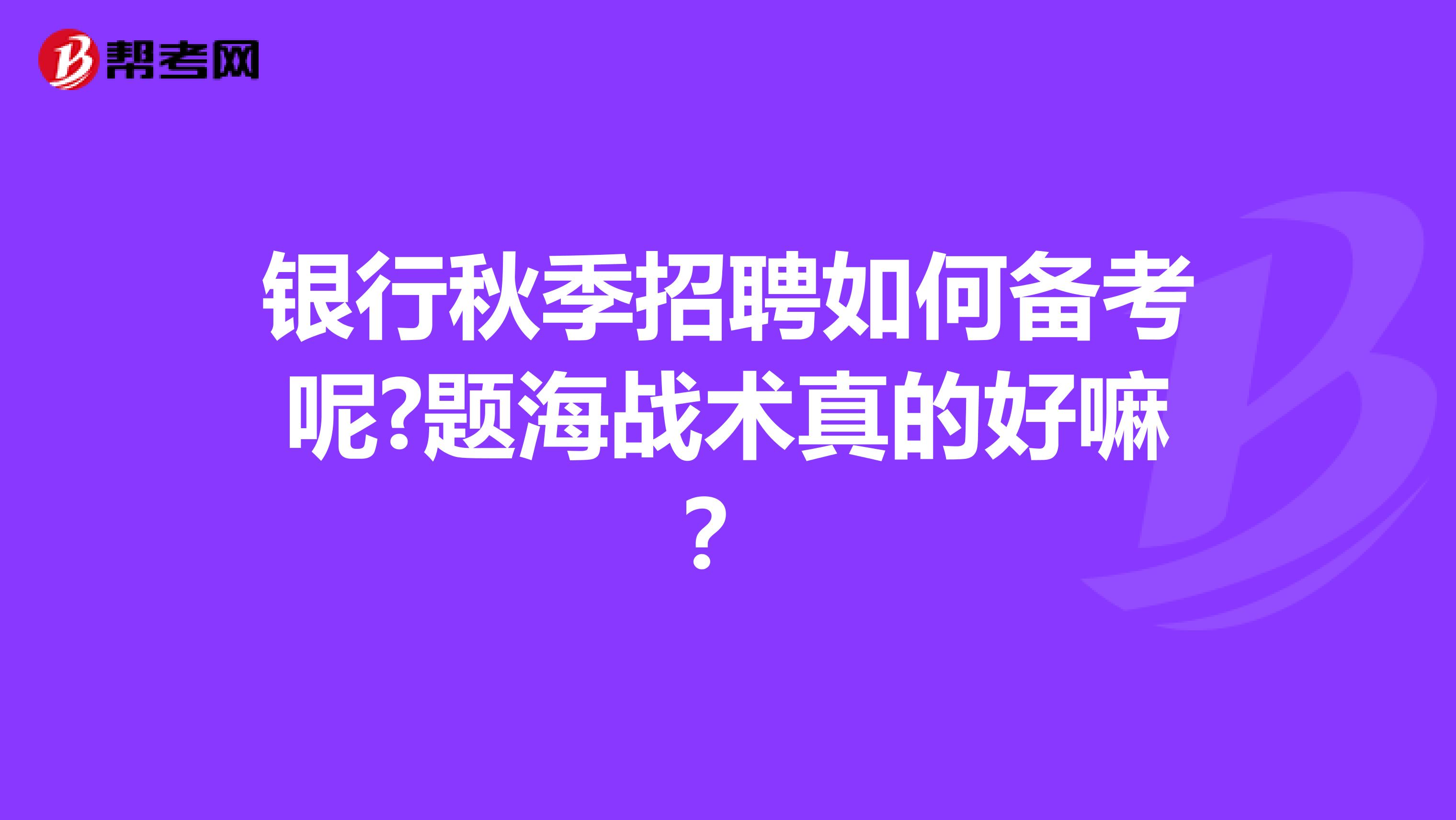 银行秋季招聘如何备考呢?题海战术真的好嘛？