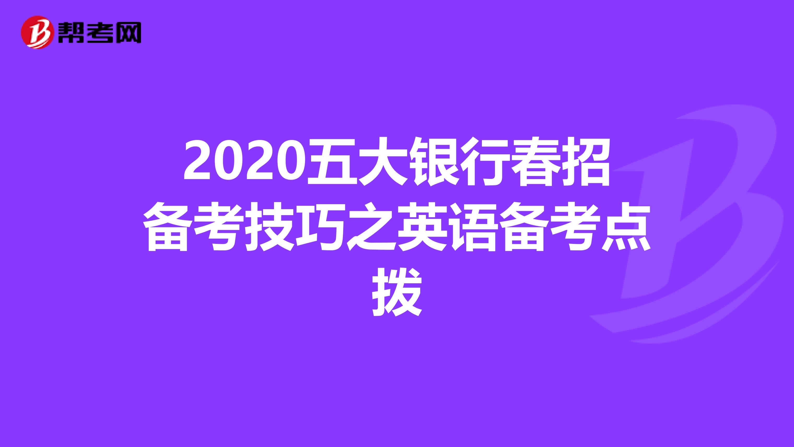 2020五大银行春招备考技巧之英语备考点拨