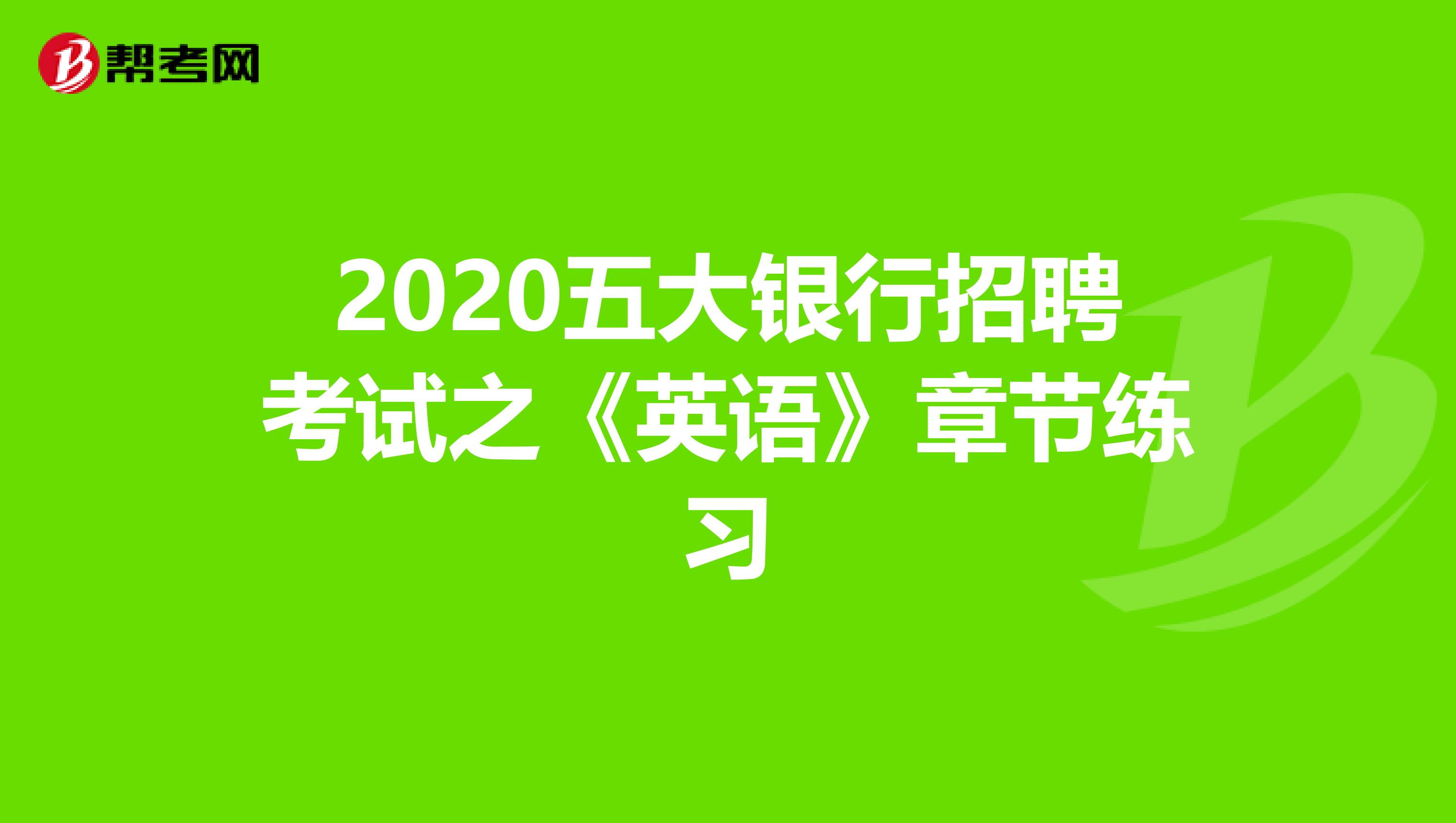 2020五大银行招聘考试之《英语》章节练习