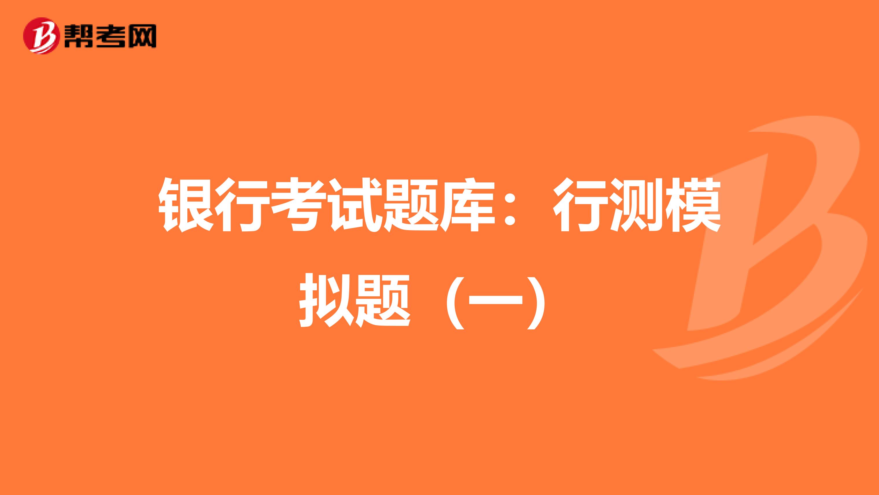 银行考试题库：行测模拟题（一）