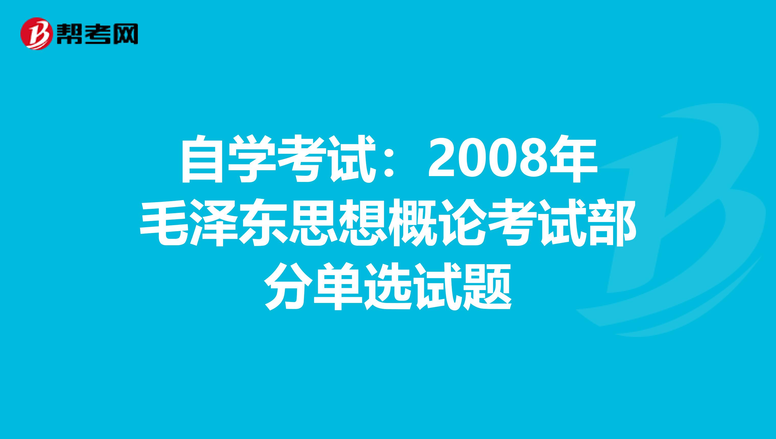 自学考试：2008年毛泽东思想概论考试部分单选试题