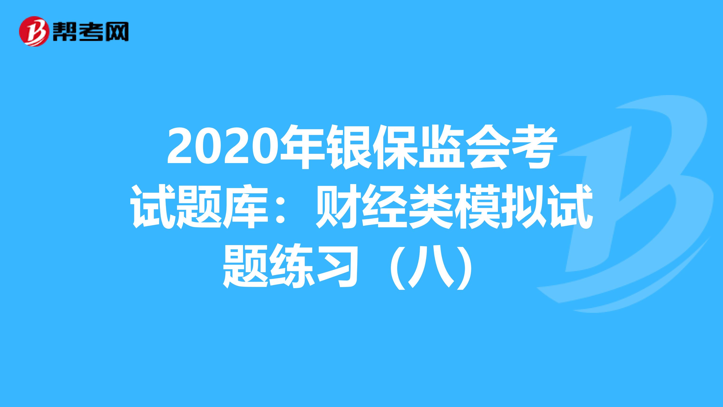 财经类考试题库(财经试题库与答案)