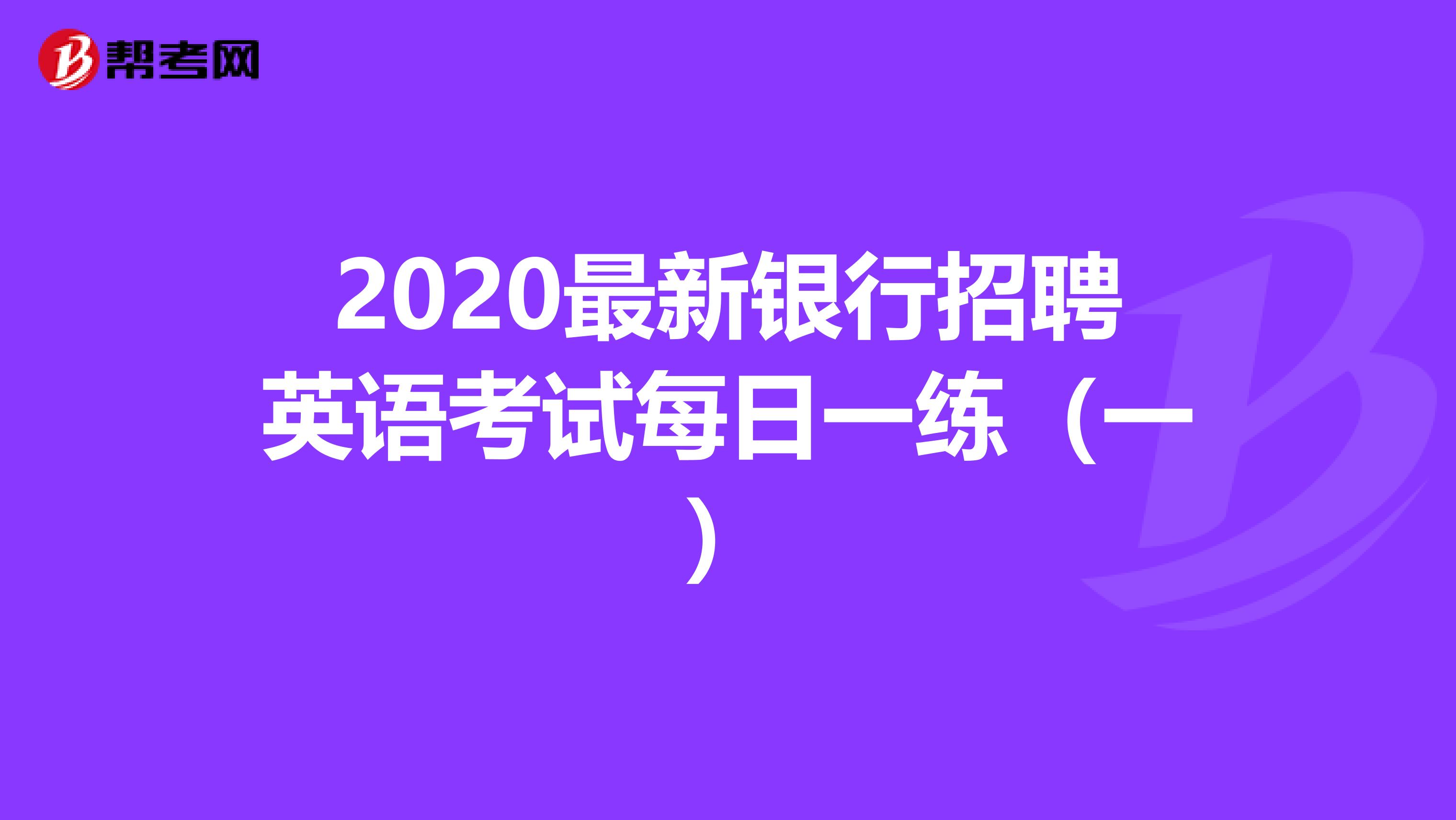 2020最新银行招聘英语考试每日一练（一）