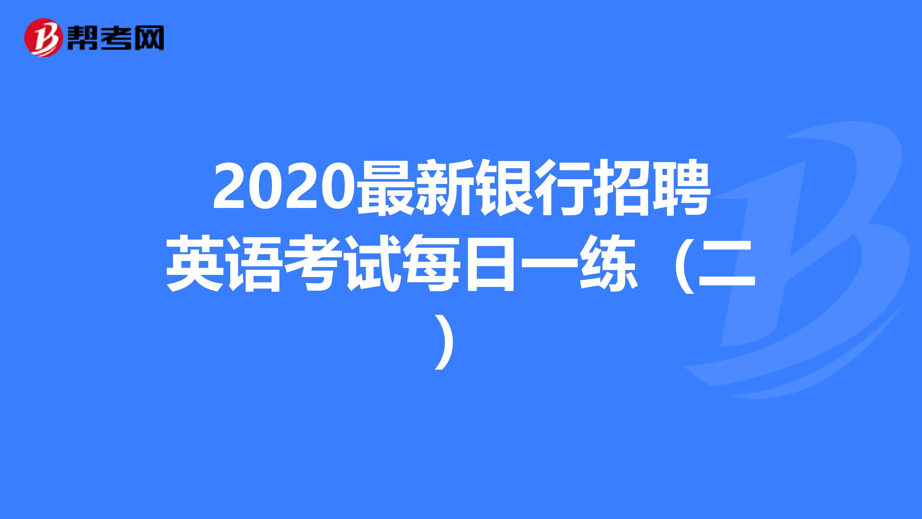 2020最新银行招聘英语考试每日一练（二）