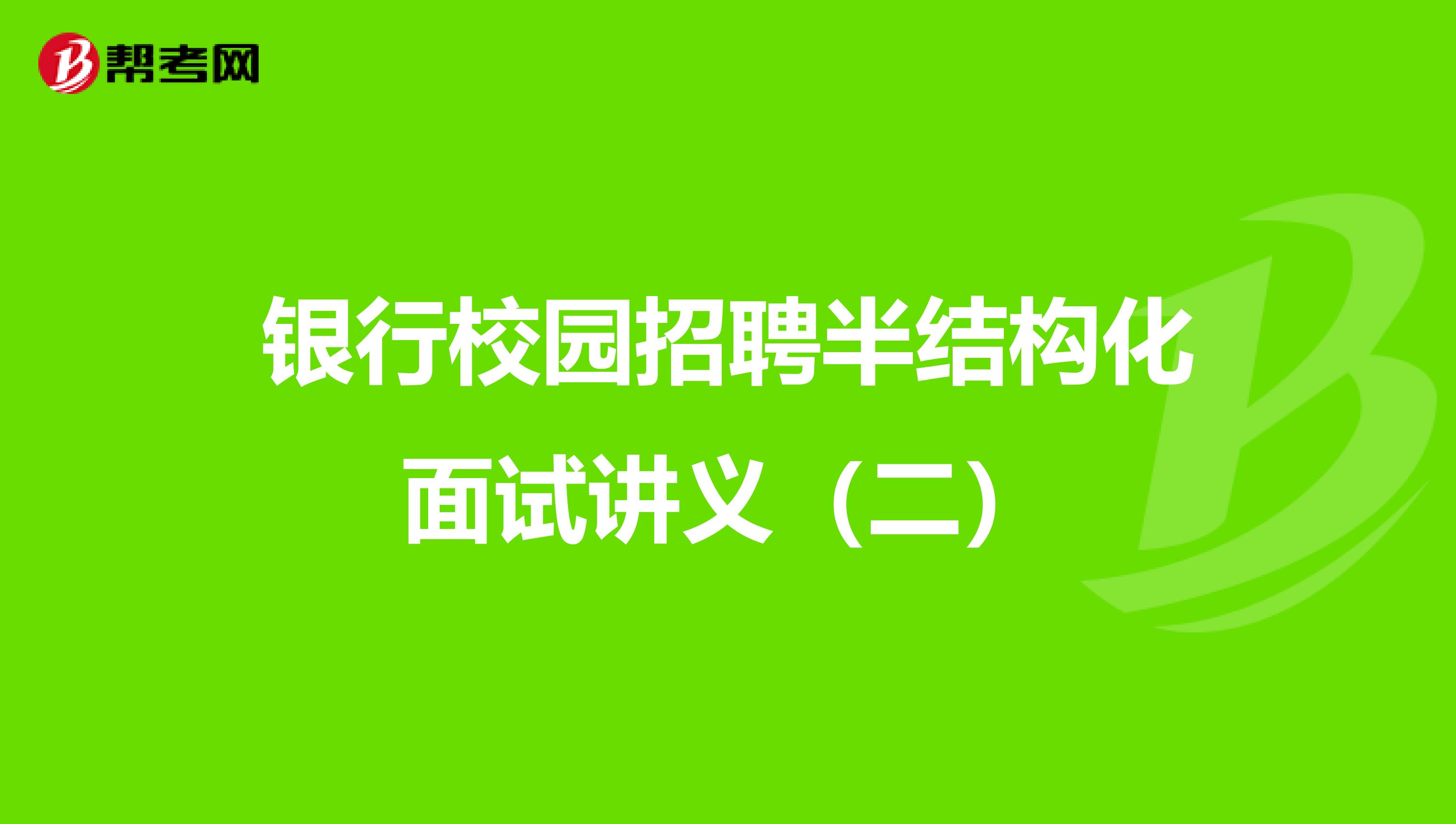 银行校园招聘半结构化面试讲义（二）