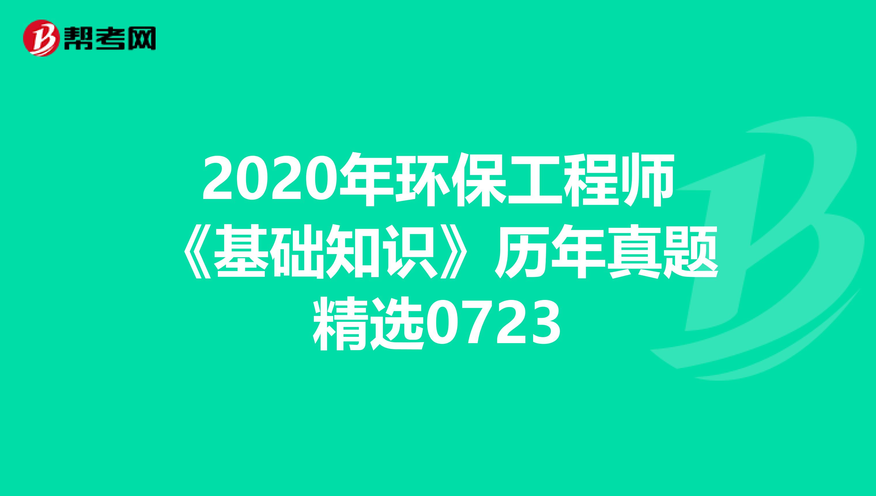 2020年环保工程师《基础知识》历年真题精选0723