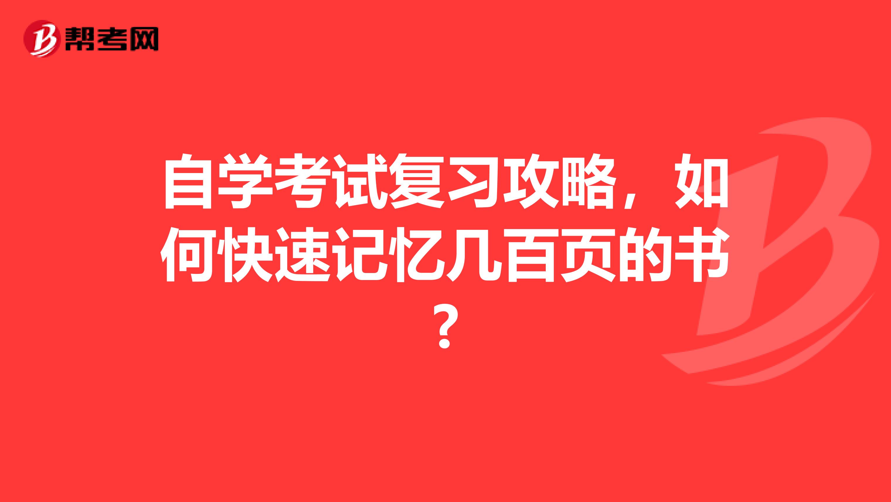 自学考试复习攻略，如何快速记忆几百页的书?