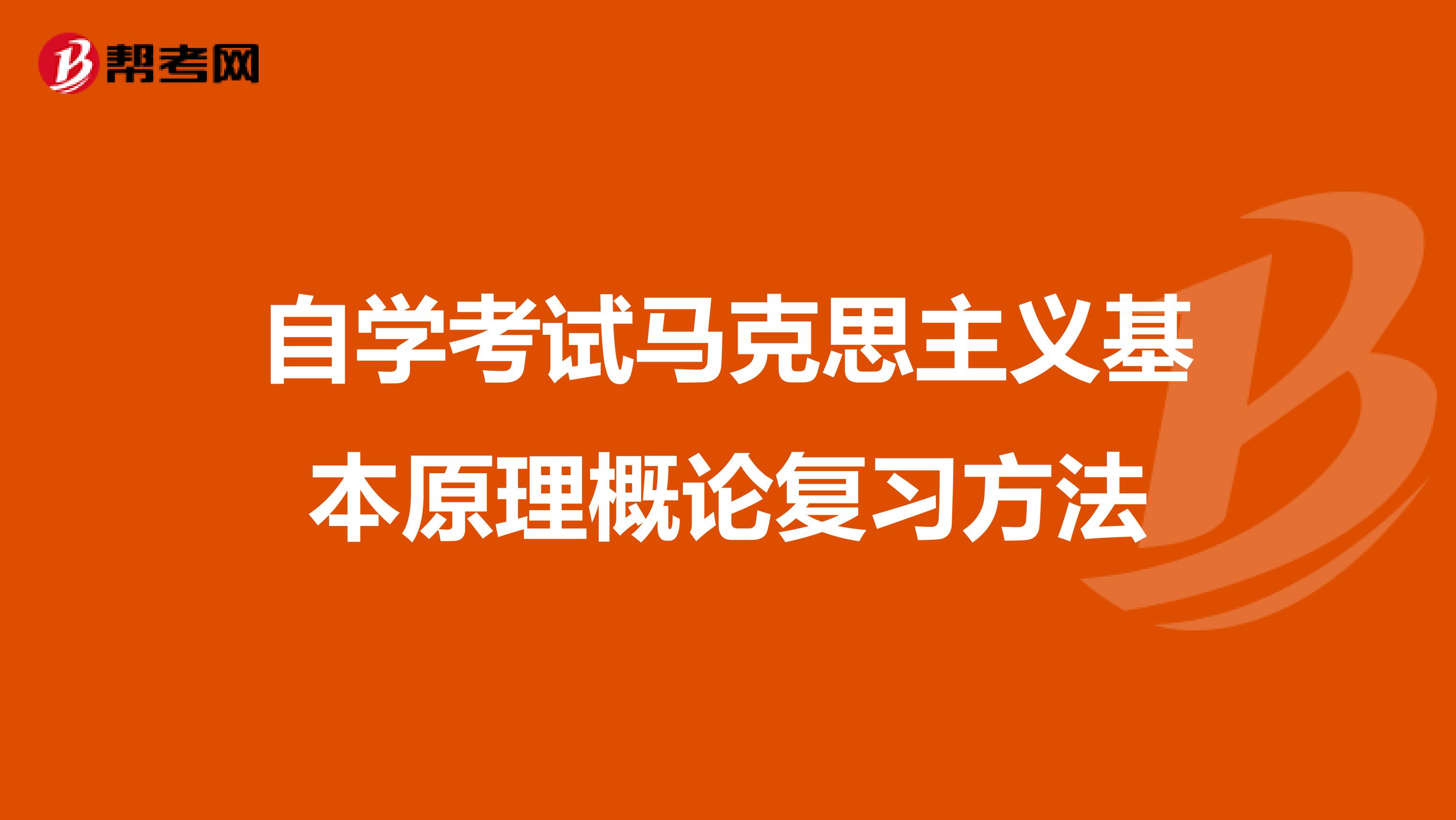 自学考试马克思主义基本原理概论复习方法