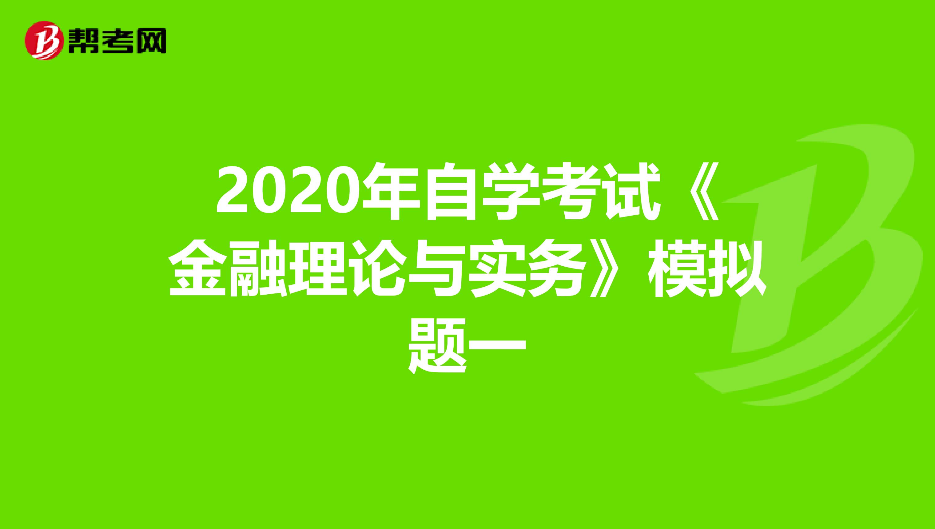 2020年自学考试《金融理论与实务》模拟题一