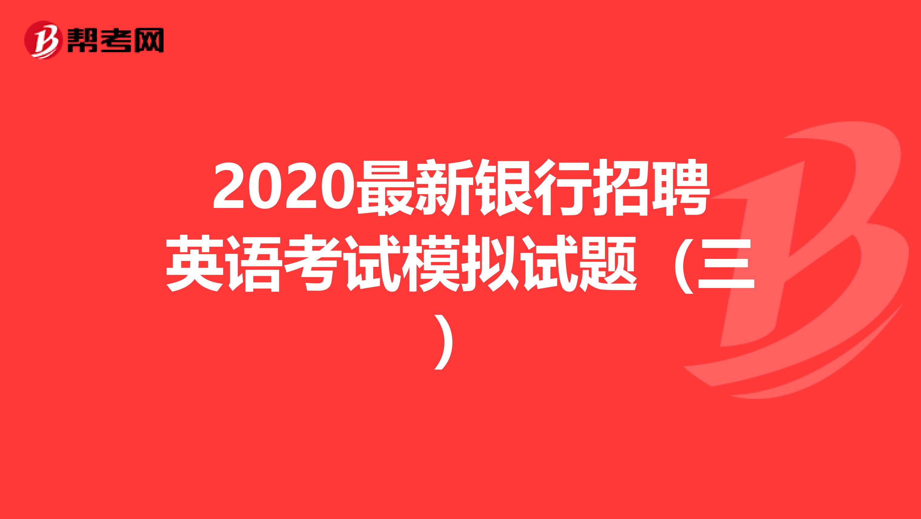 2020最新银行招聘英语考试模拟试题（三）