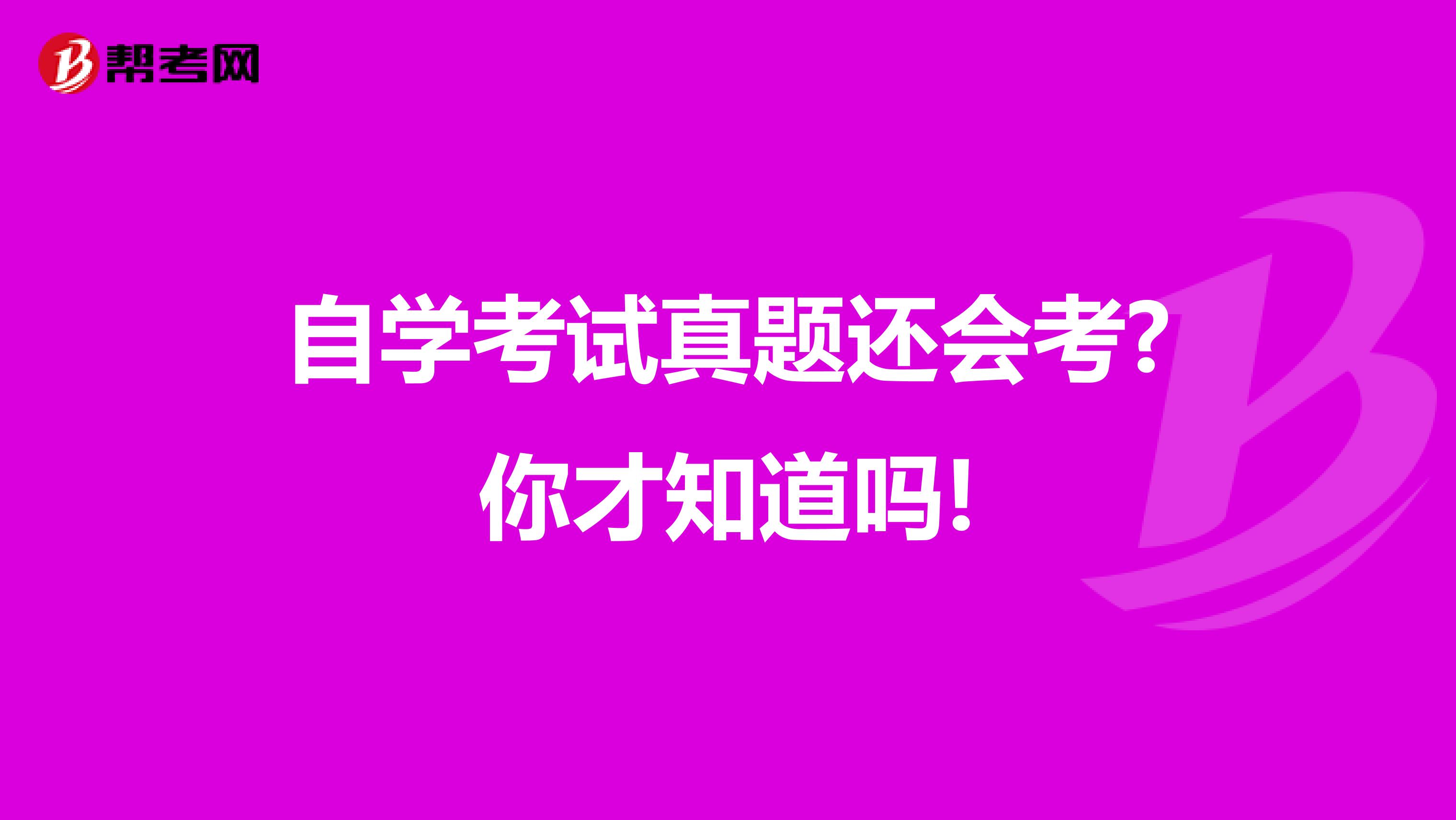 自学考试真题还会考?你才知道吗!