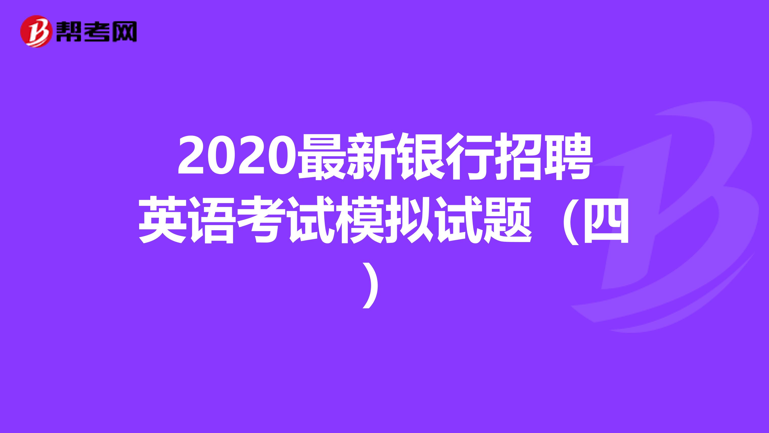 2020最新银行招聘英语考试模拟试题（四）