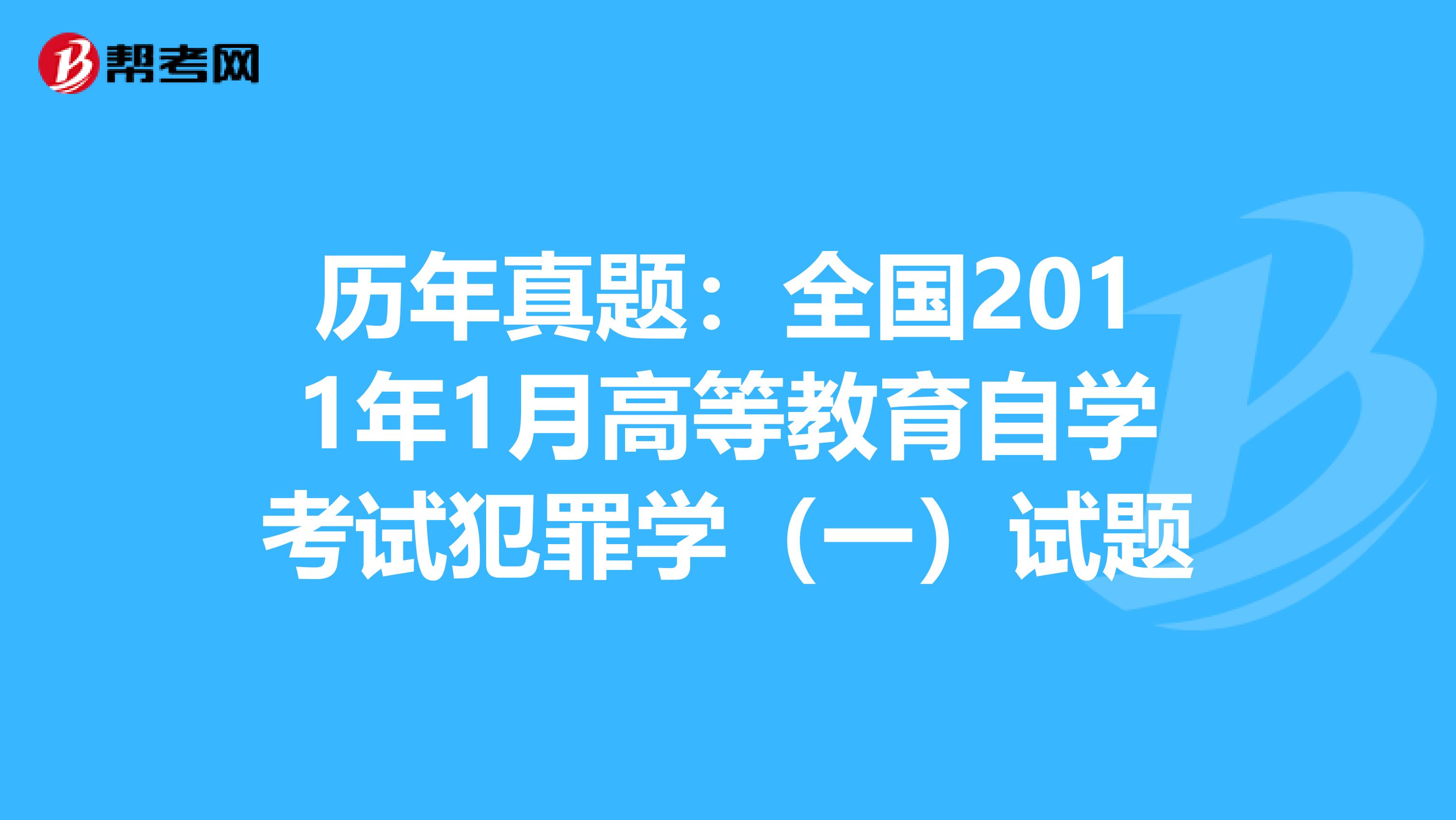 历年真题：全国2011年1月高等教育自学考试犯罪学（一）试题