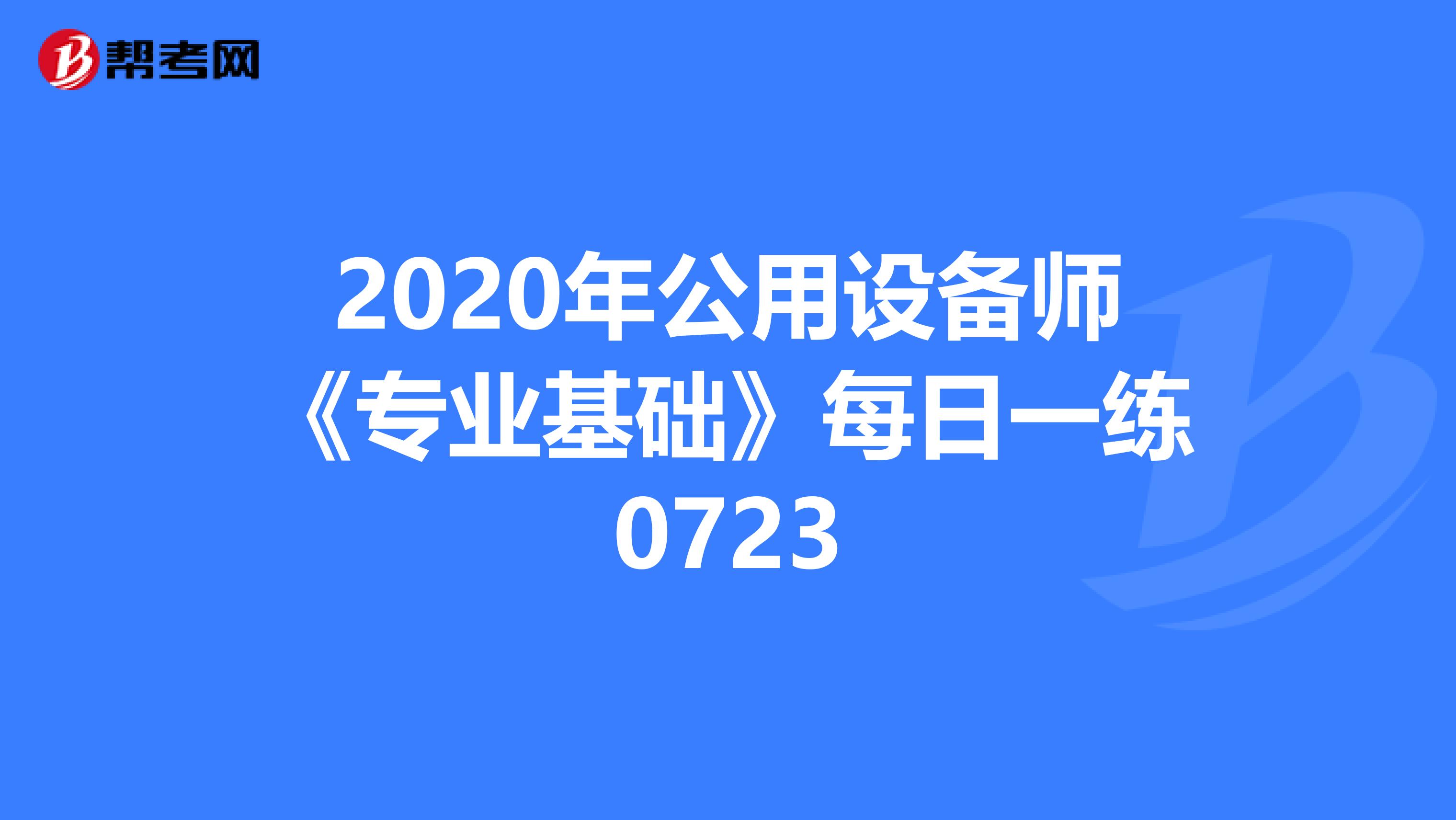2020年公用设备师《专业基础》每日一练0723