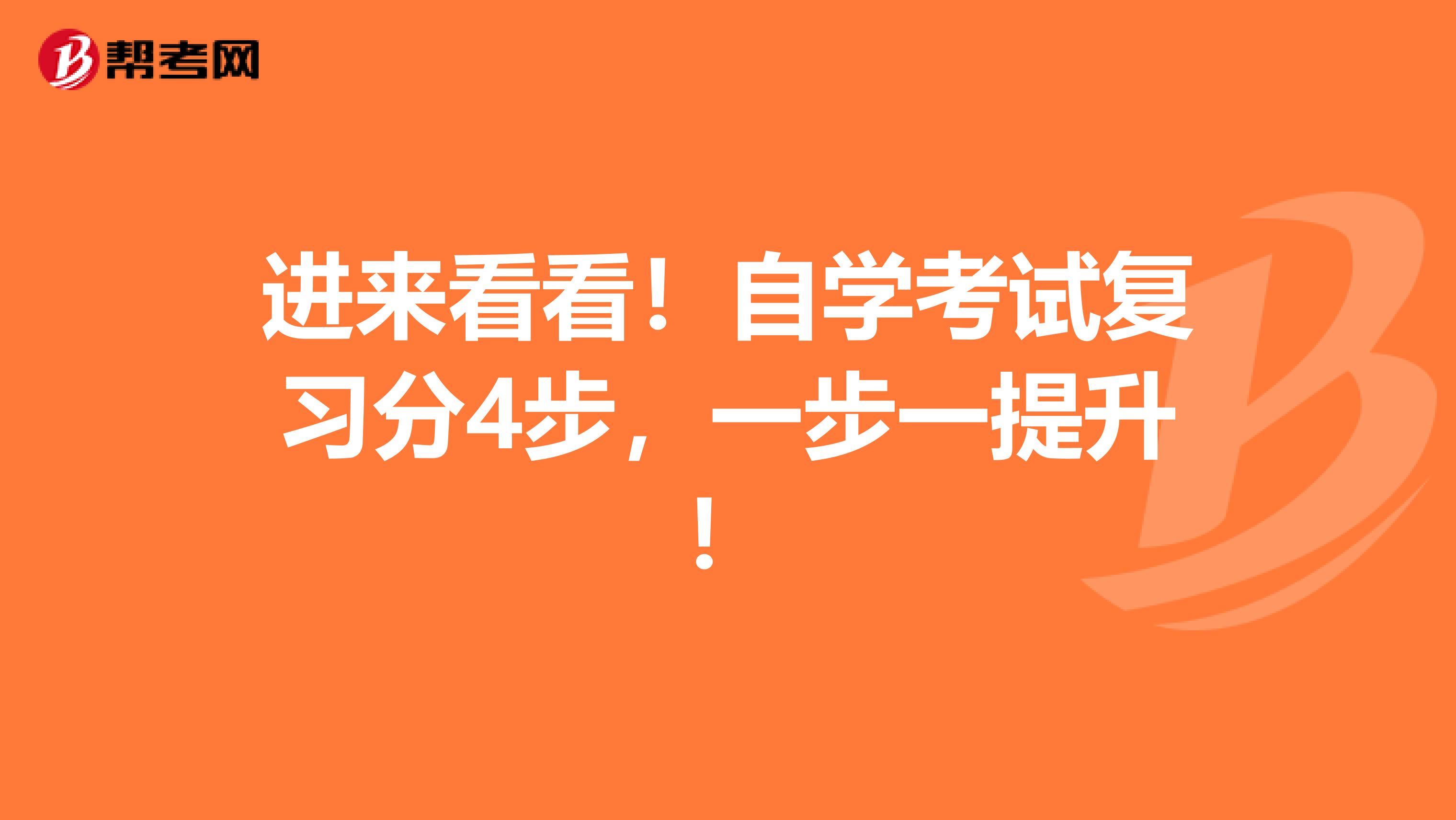 进来看看！自学考试复习分4步，一步一提升！