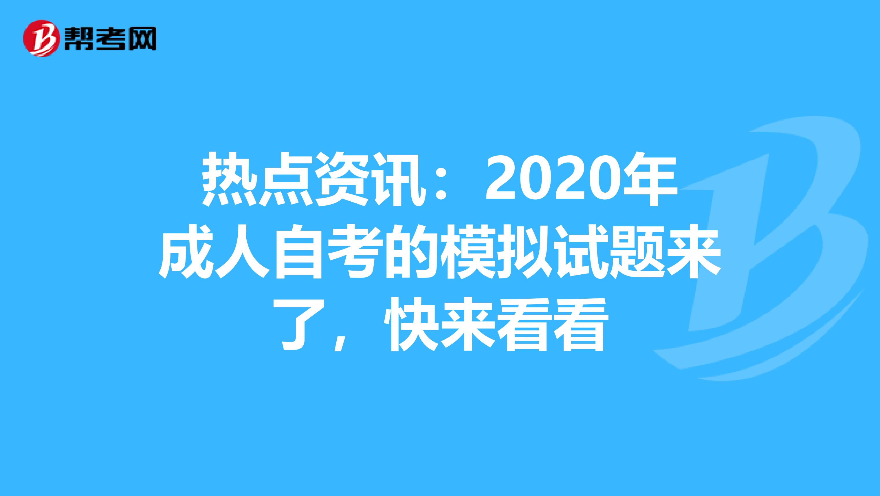 热点资讯：2020年成人自考的模拟试题来了，快来看看