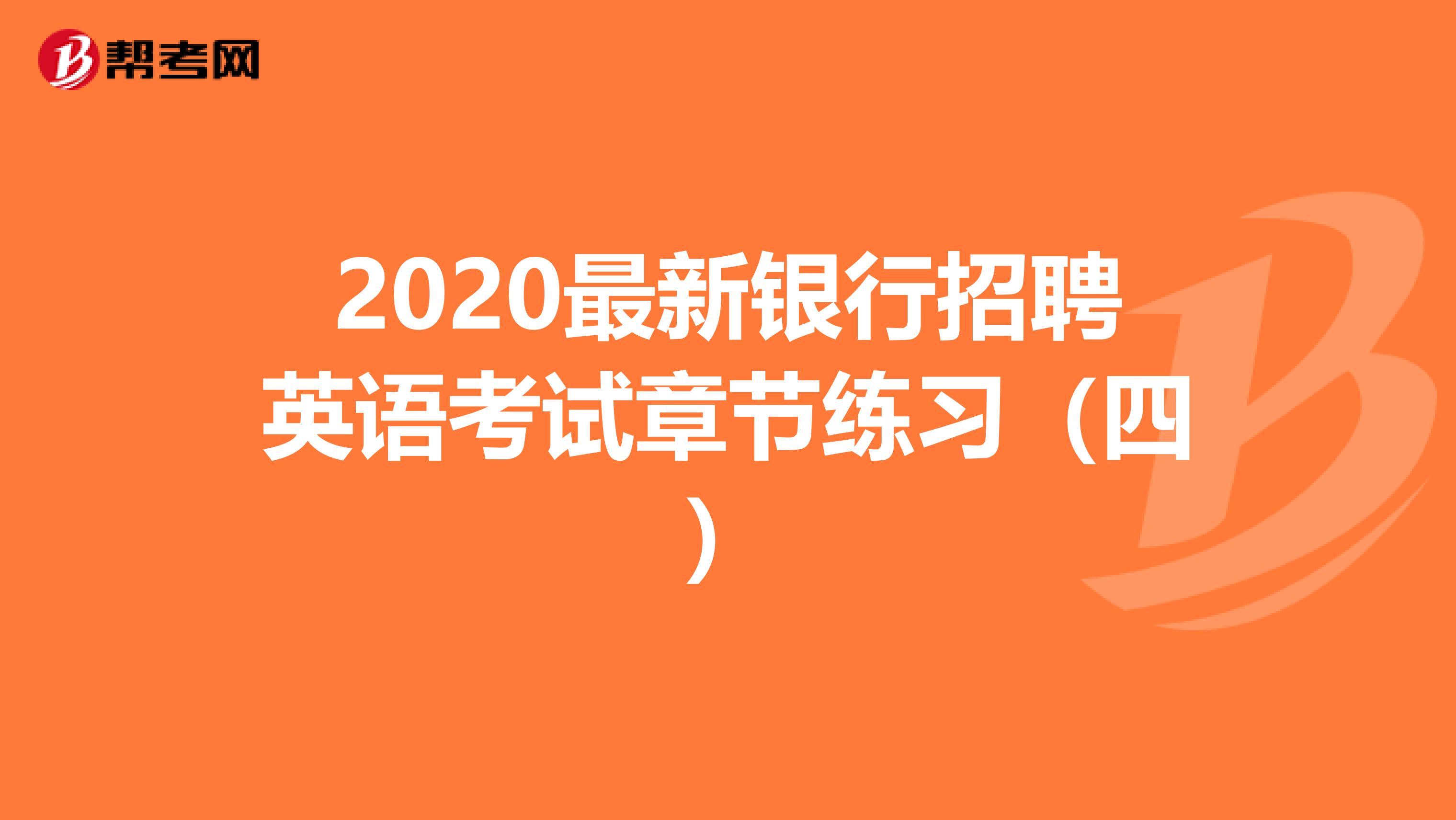 2020最新银行招聘英语考试章节练习（四）