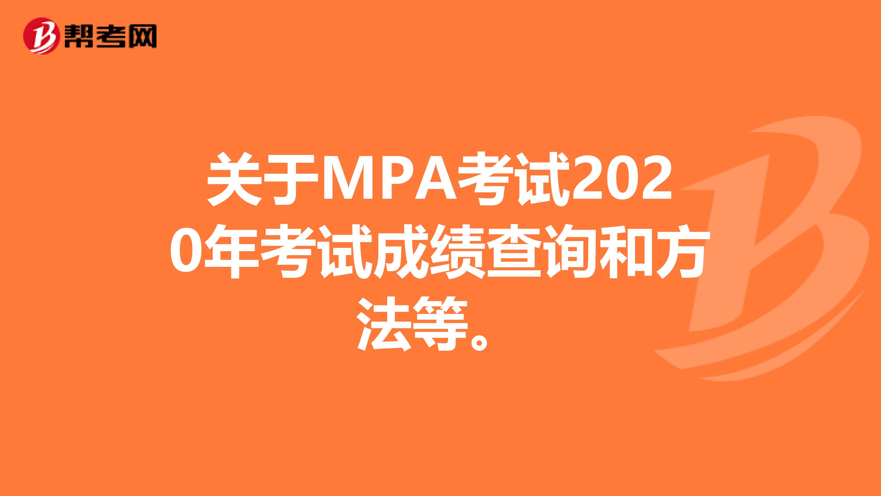 关于MPA考试2020年考试成绩查询和方法等。