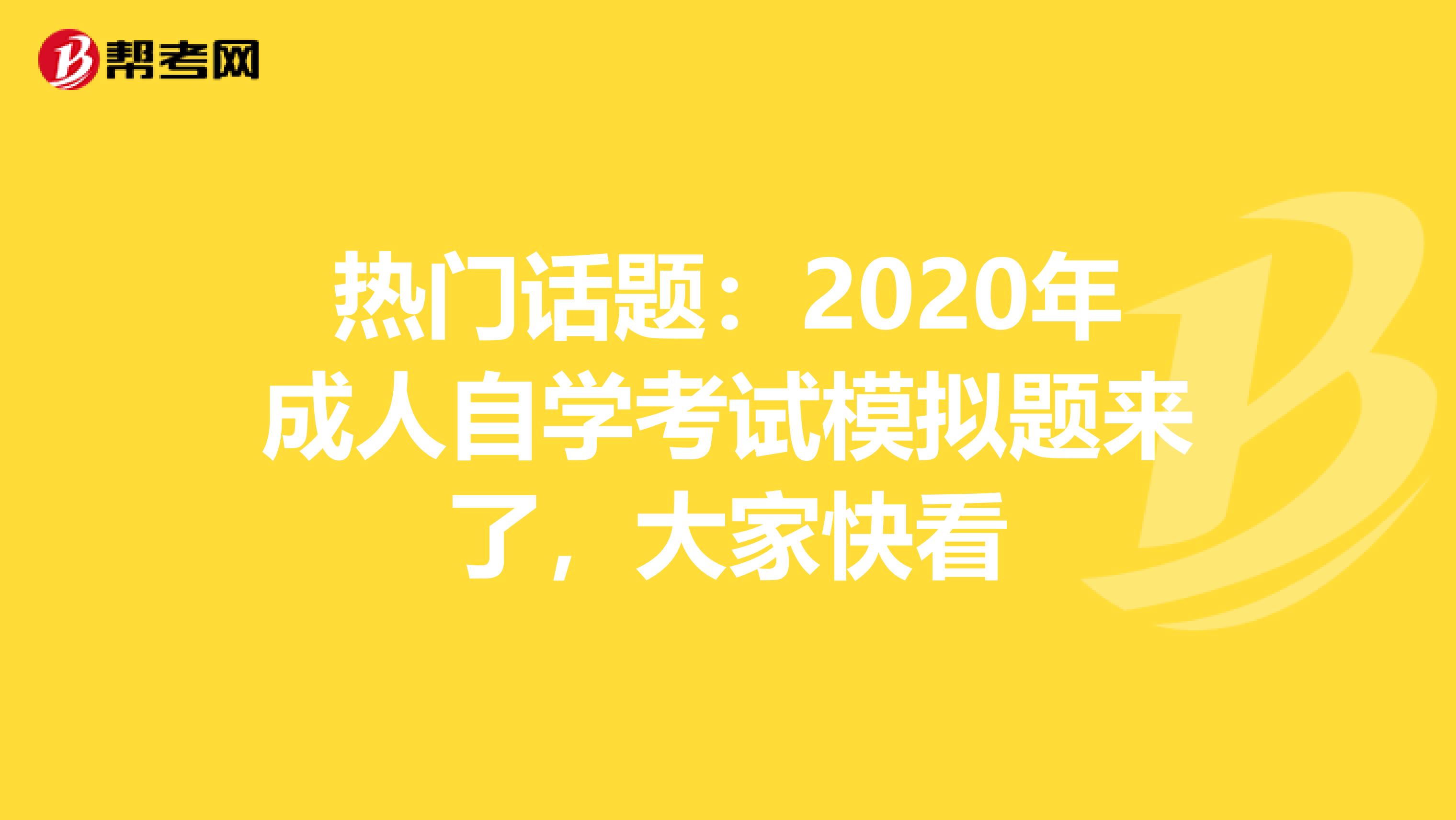 热门话题：2020年成人自学考试模拟题来了，大家快看