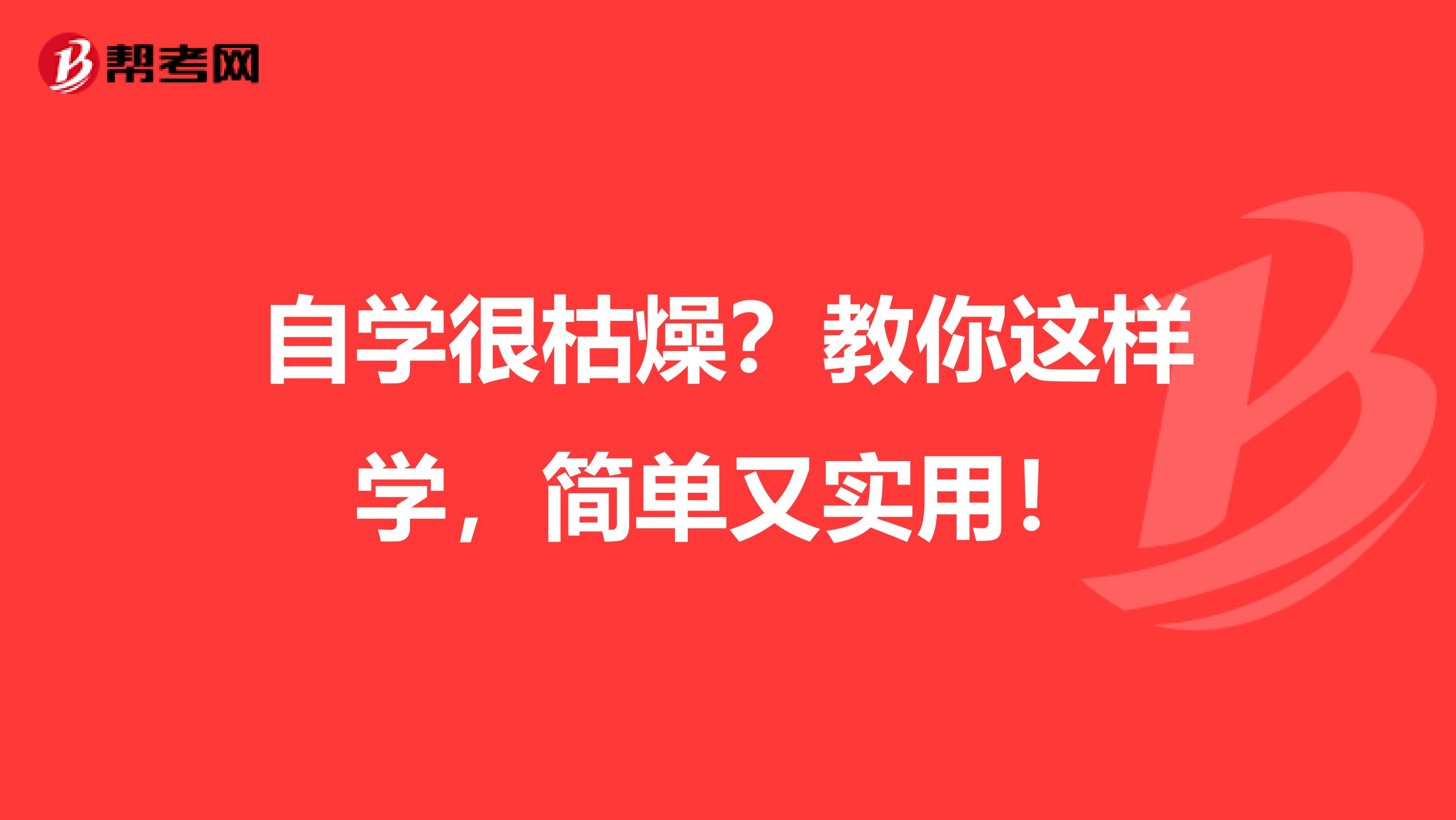 自学很枯燥？教你这样学，简单又实用！