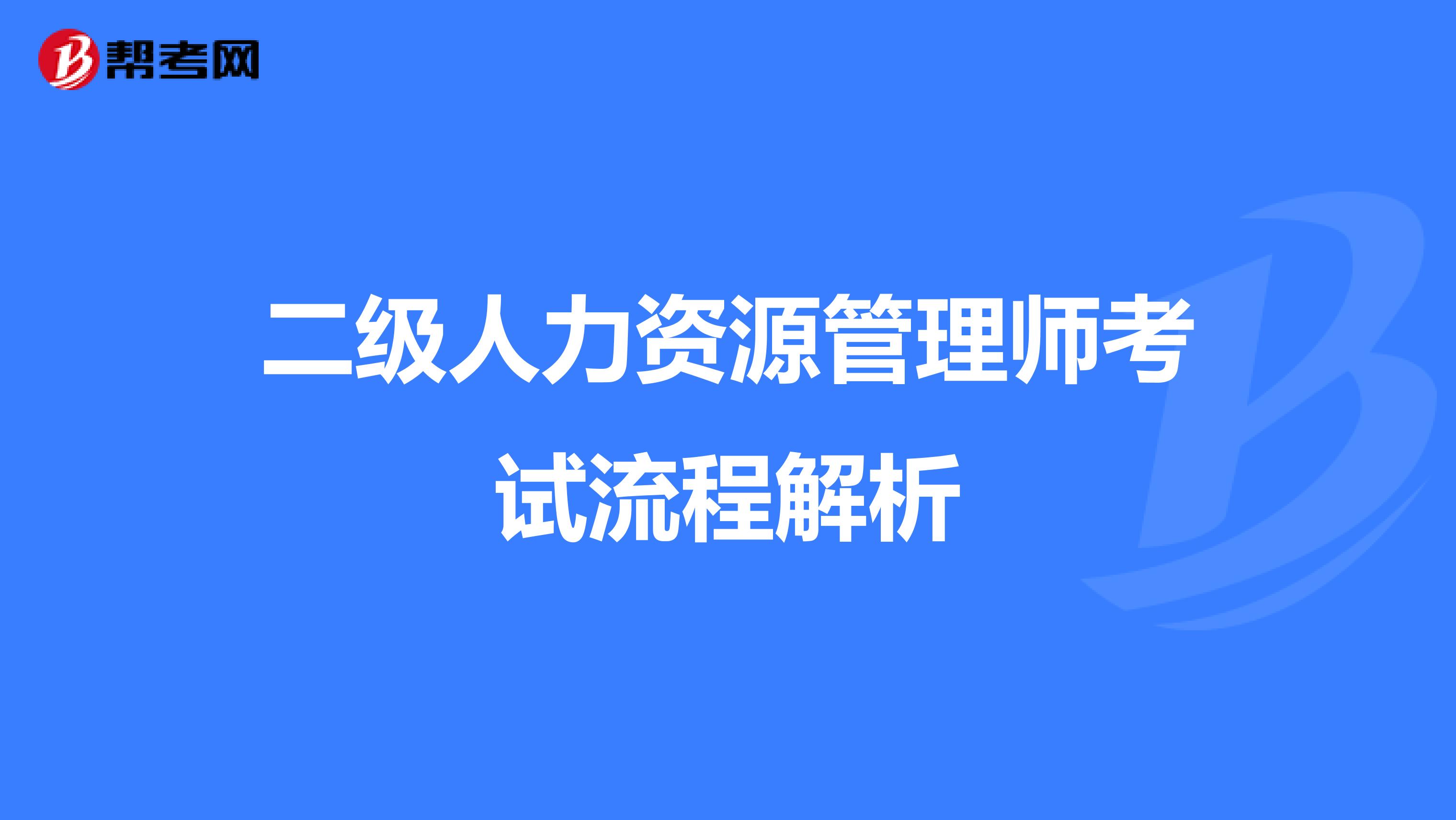 二级人力资源管理师考试流程解析