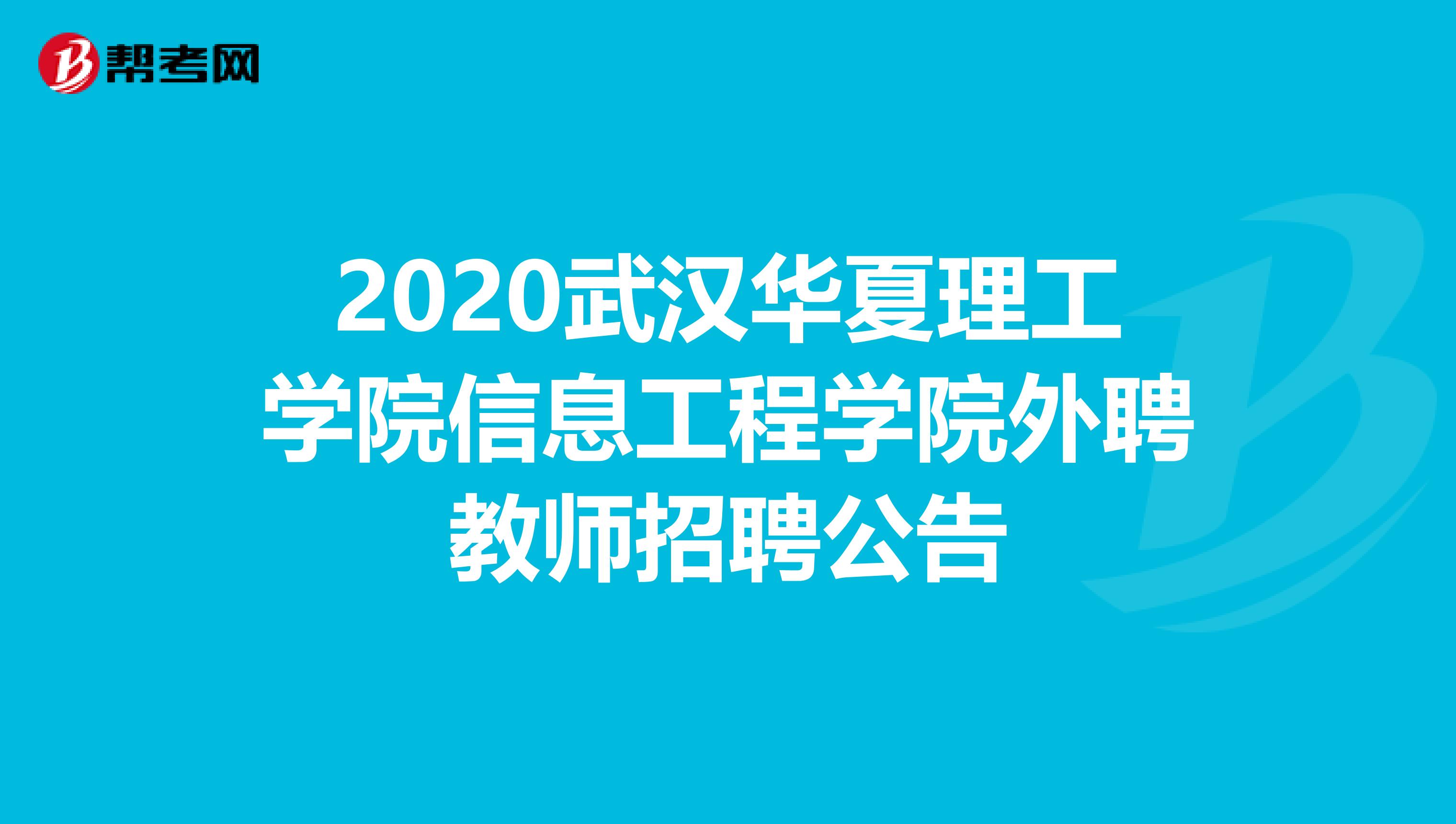 2020武汉华夏理工学院信息工程学院外聘教师招聘公告