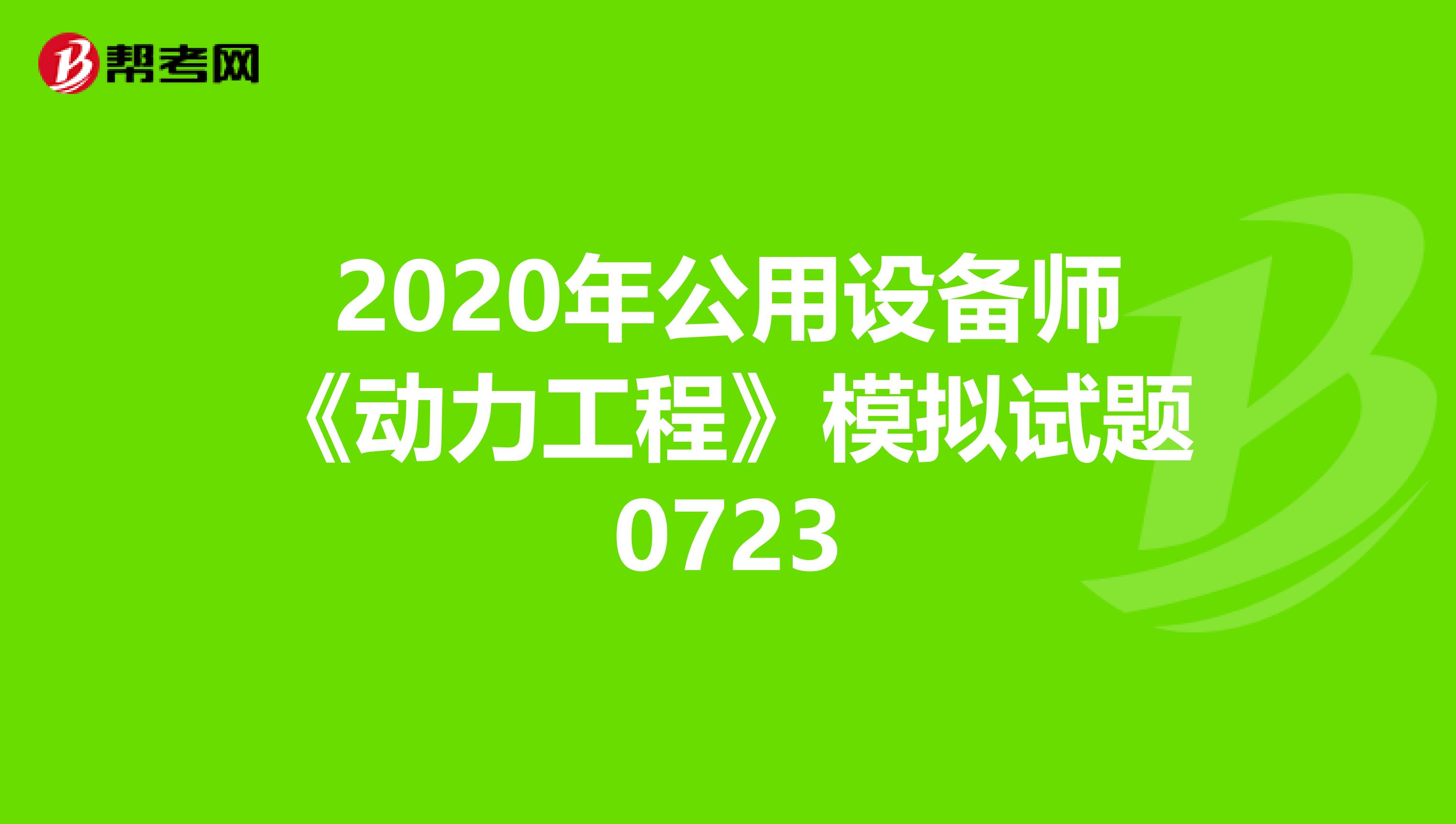 2020年公用设备师《动力工程》模拟试题0723