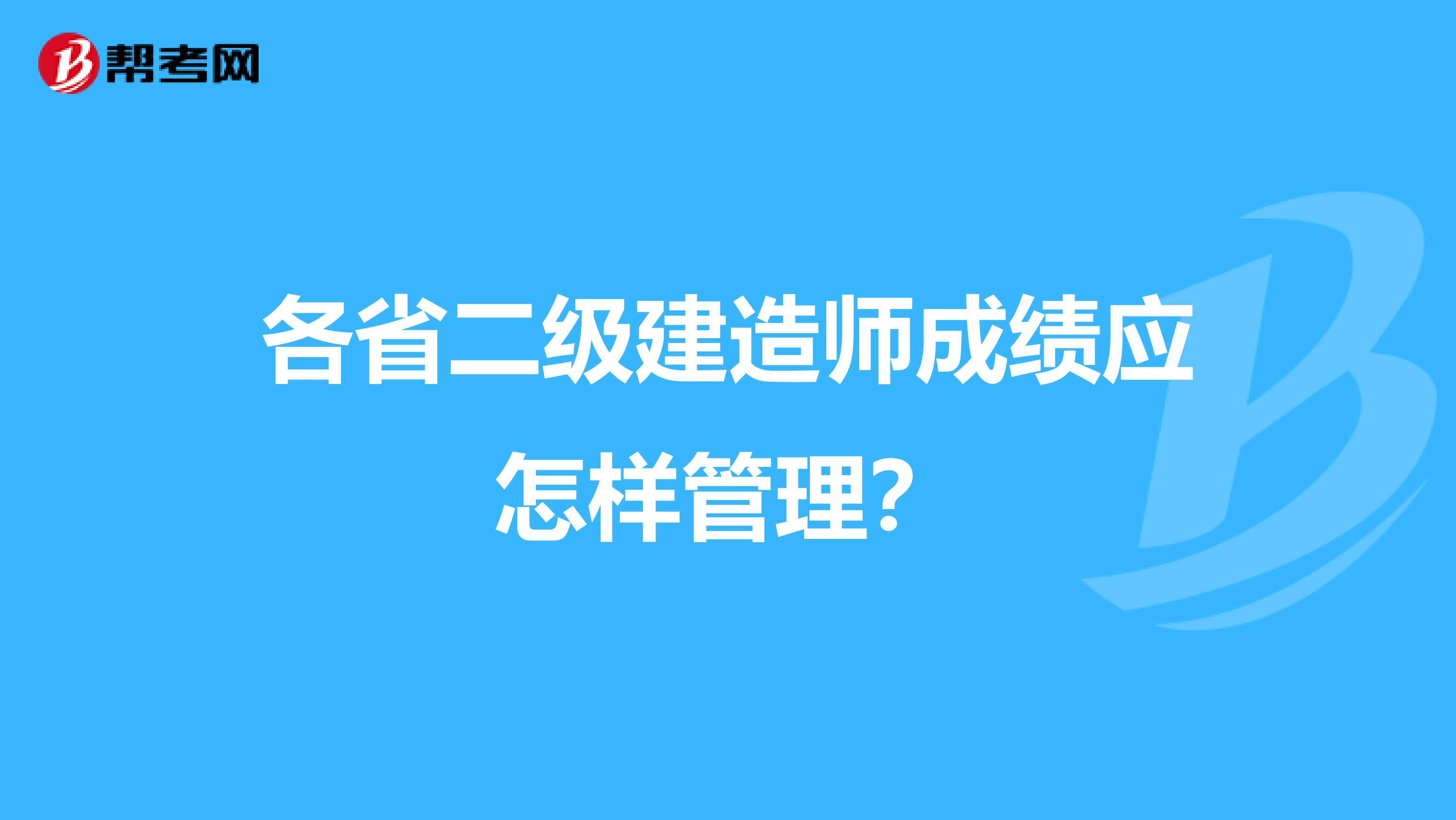 各省二级建造师成绩应怎样管理？