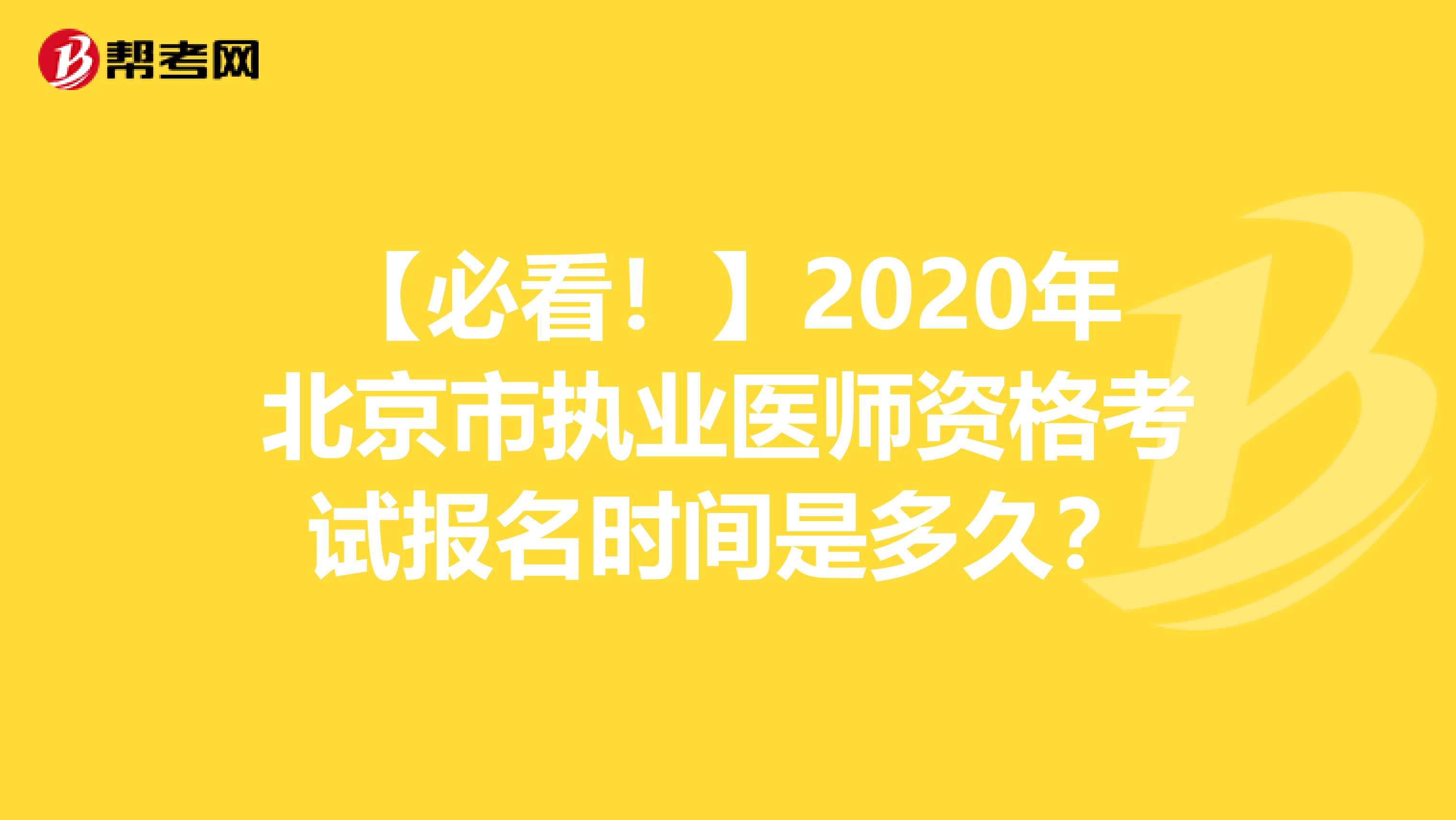 【必看！】2020年北京市执业医师资格考试报名时间是多久？