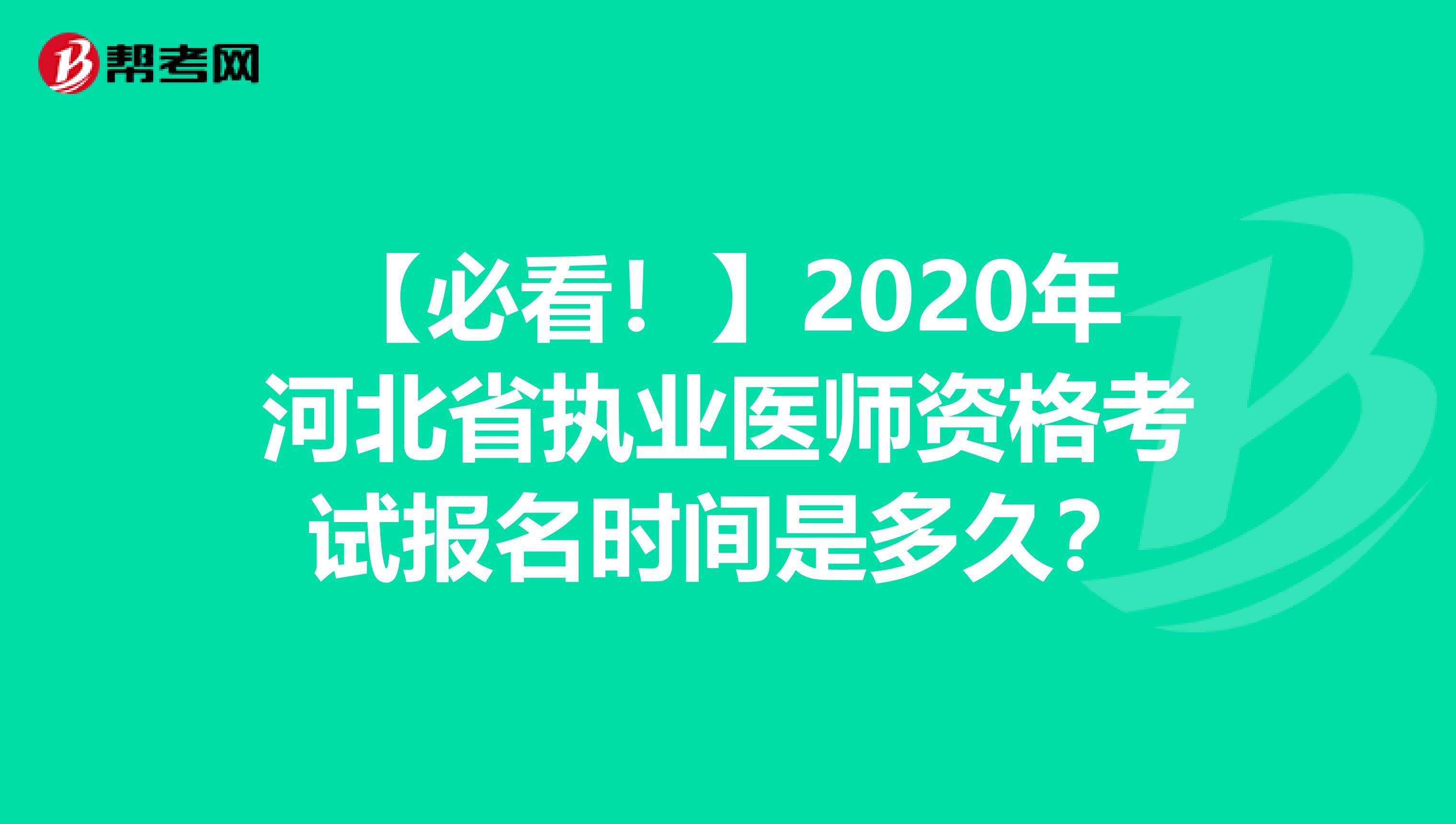 【必看！】2020年河北省执业医师资格考试报名时间是多久？