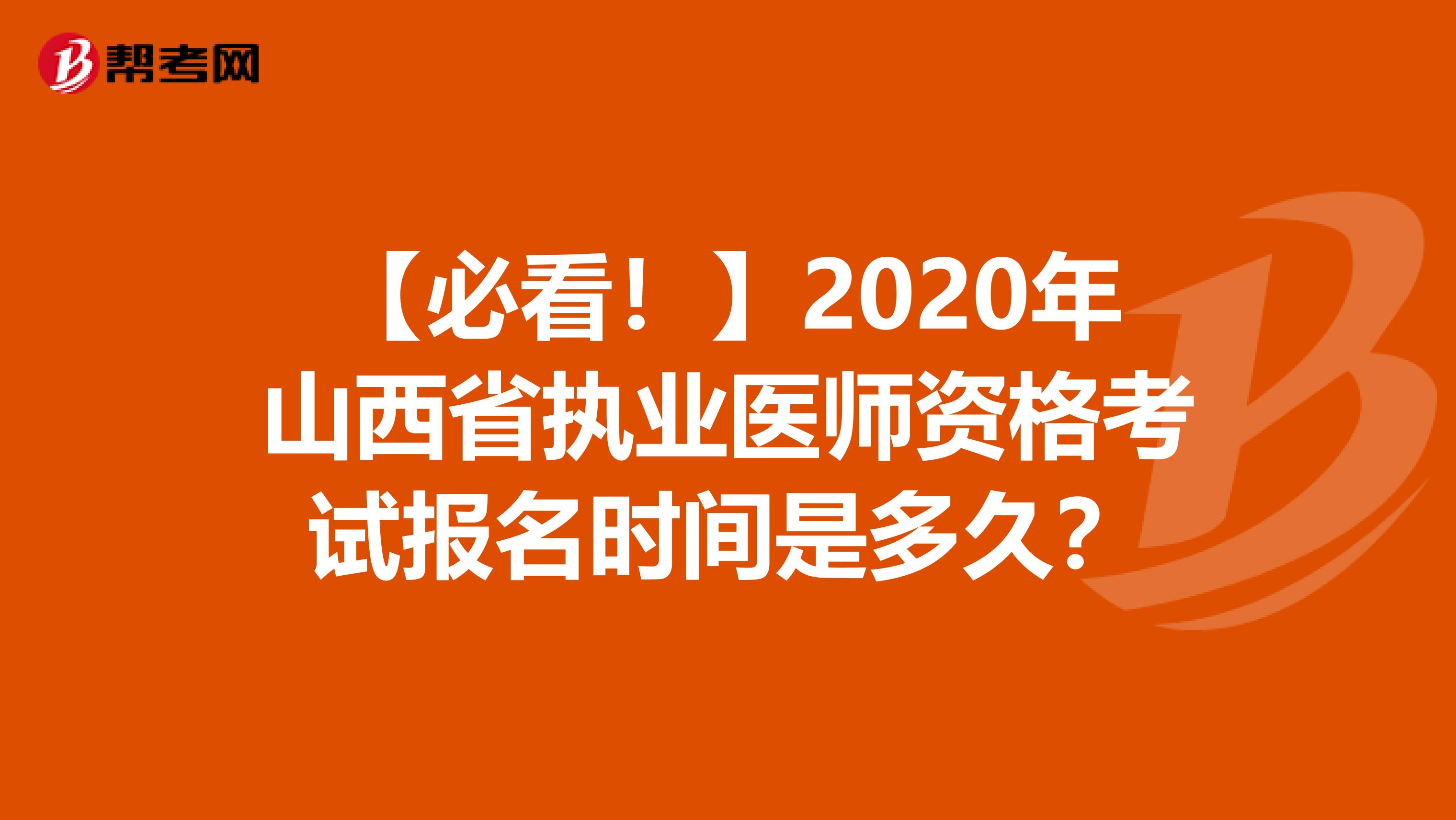 【必看！】2020年山西省执业医师资格考试报名时间是多久？