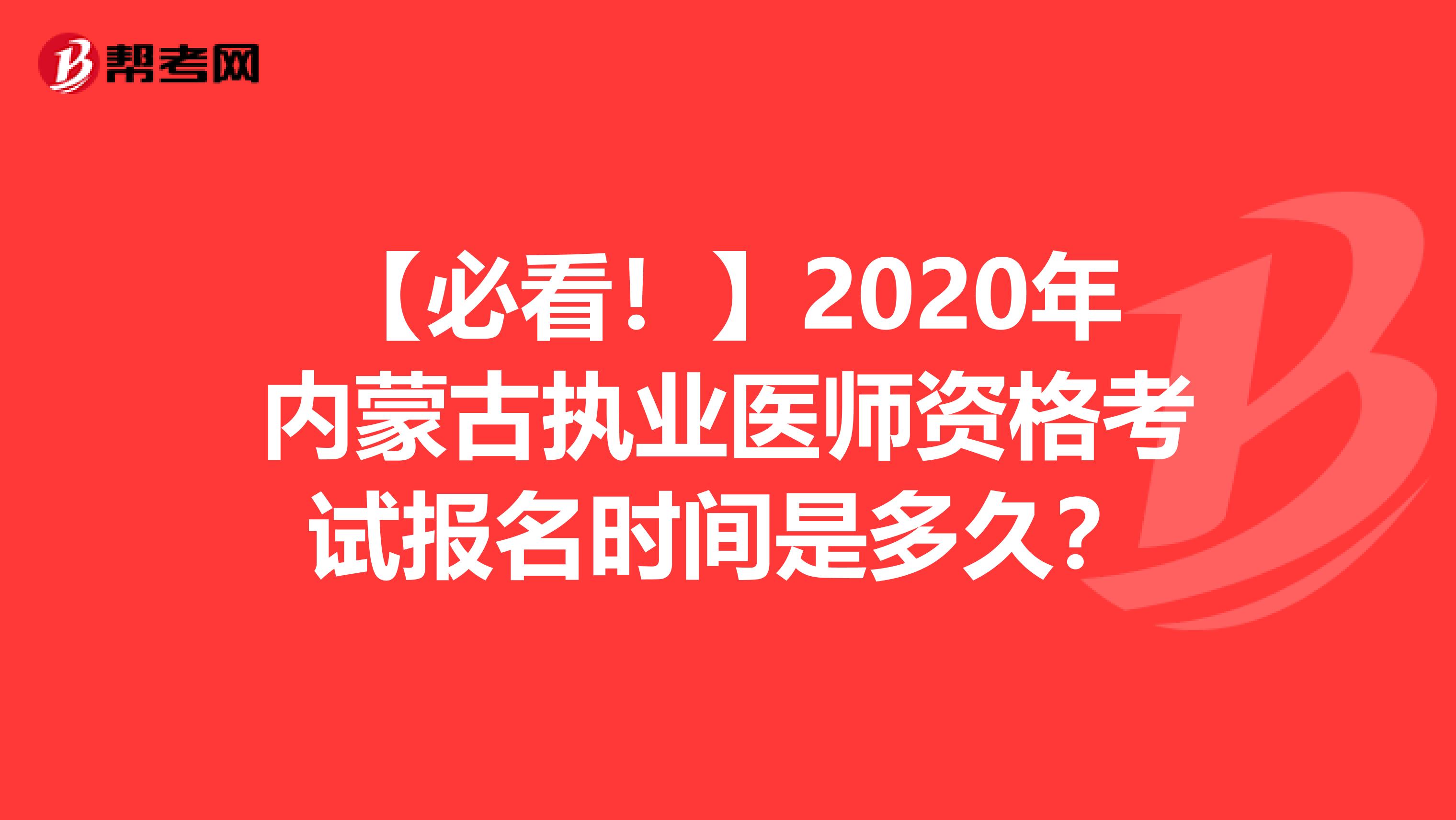 【必看！】2020年内蒙古执业医师资格考试报名时间是多久？
