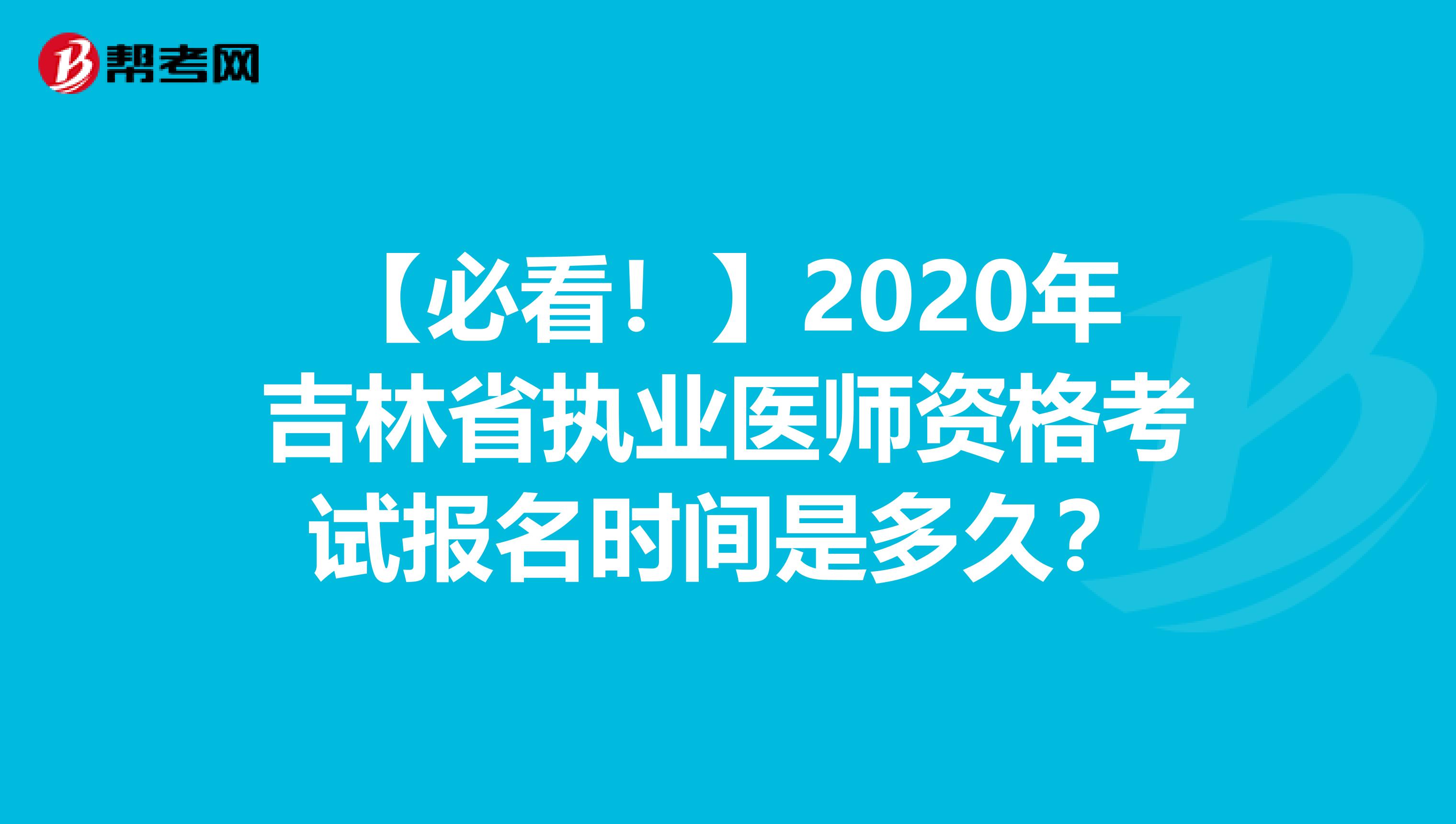 【必看！】2020年吉林省执业医师资格考试报名时间是多久？