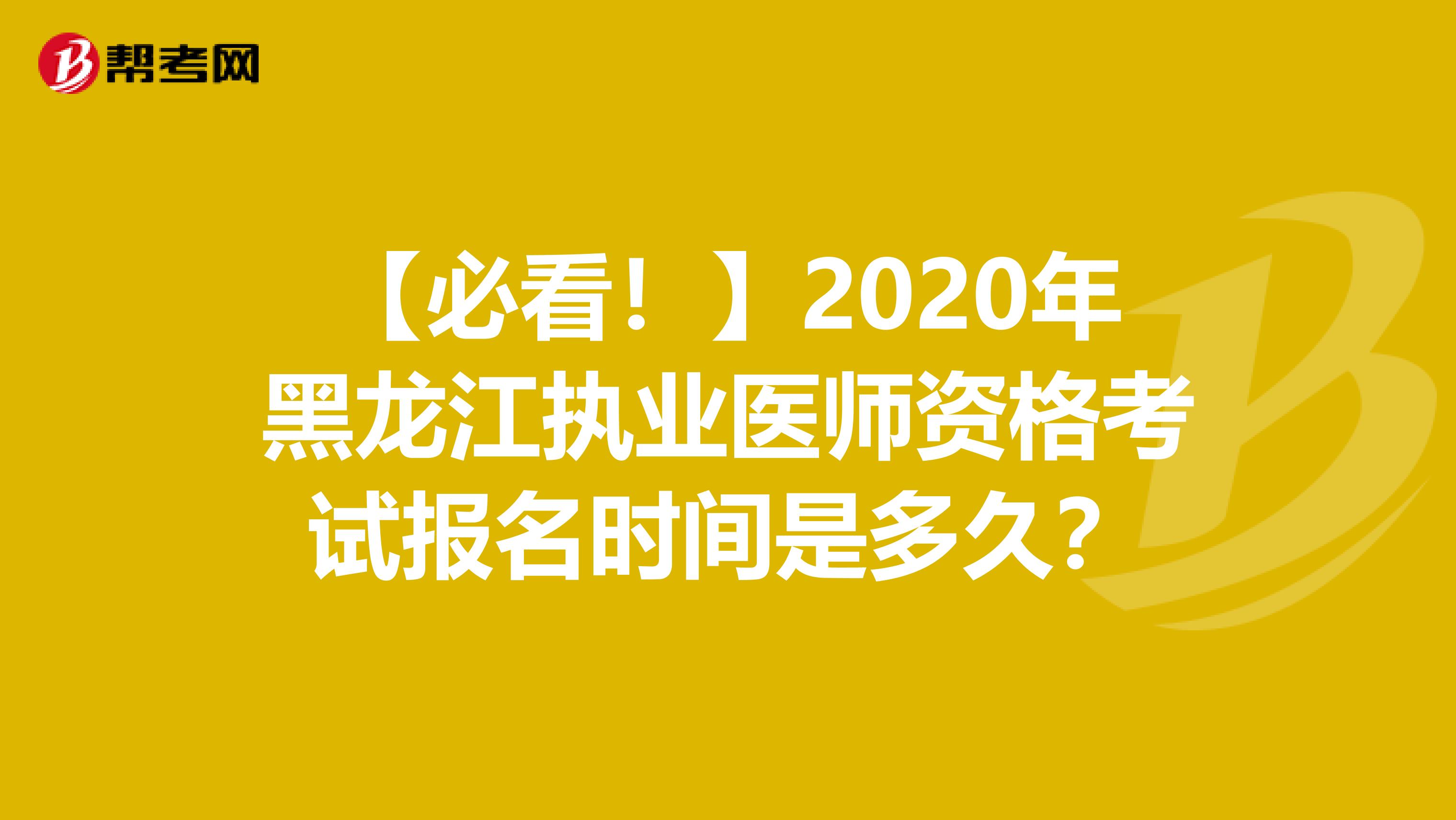 【必看！】2020年黑龙江执业医师资格考试报名时间是多久？