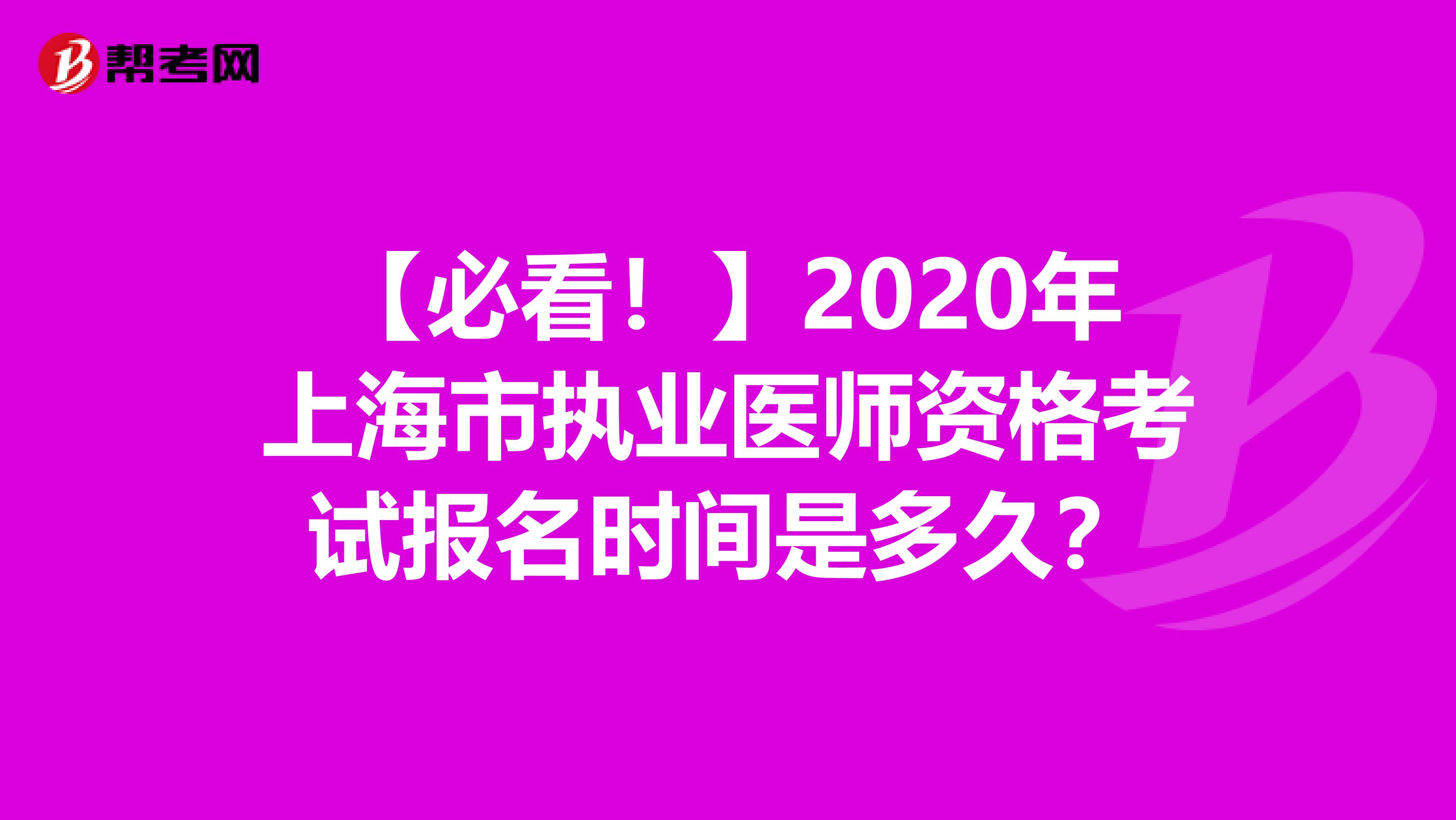 【必看！】2020年上海市执业医师资格考试报名时间是多久？