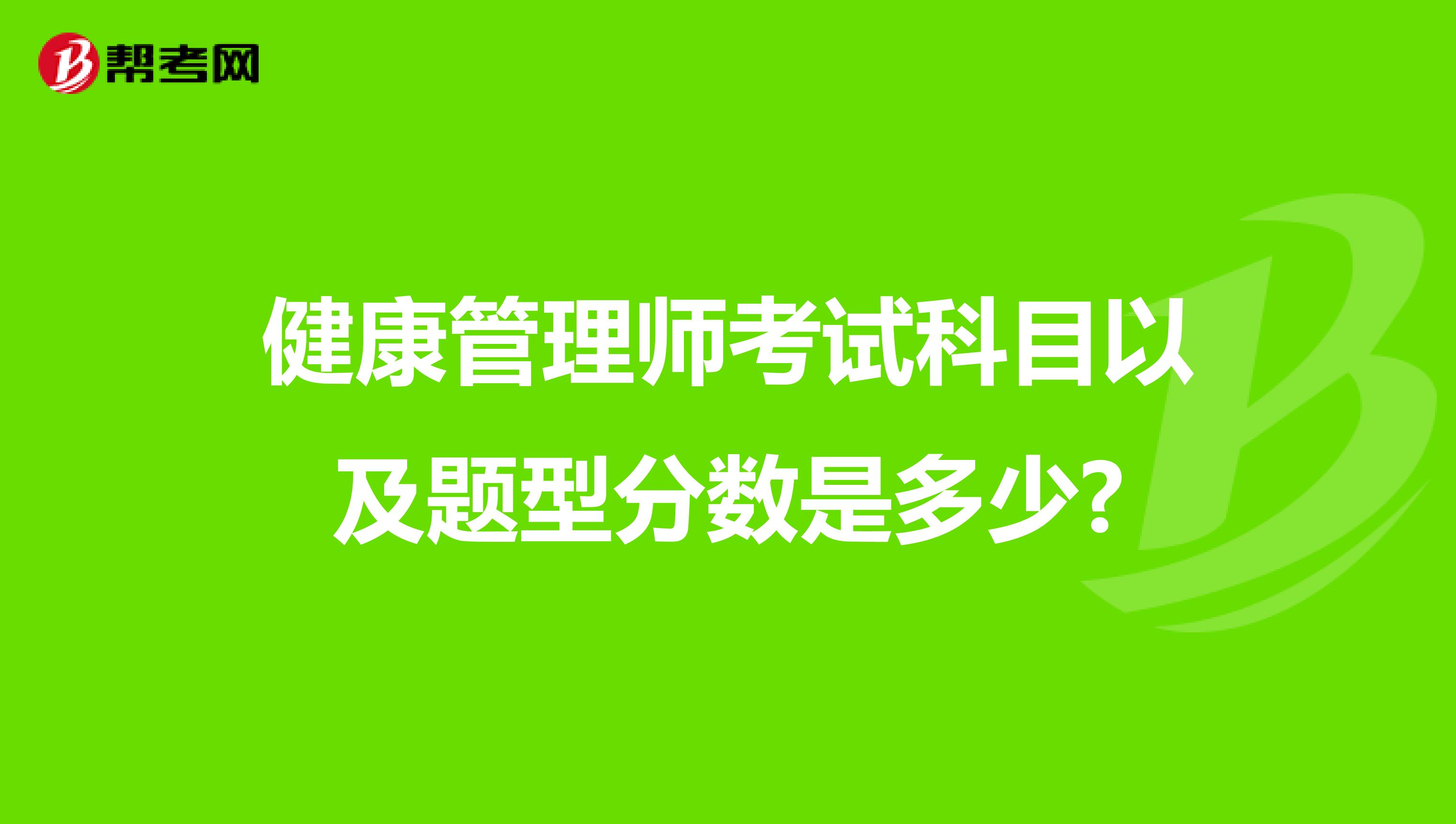 健康管理师考试科目以及题型分数是多少?