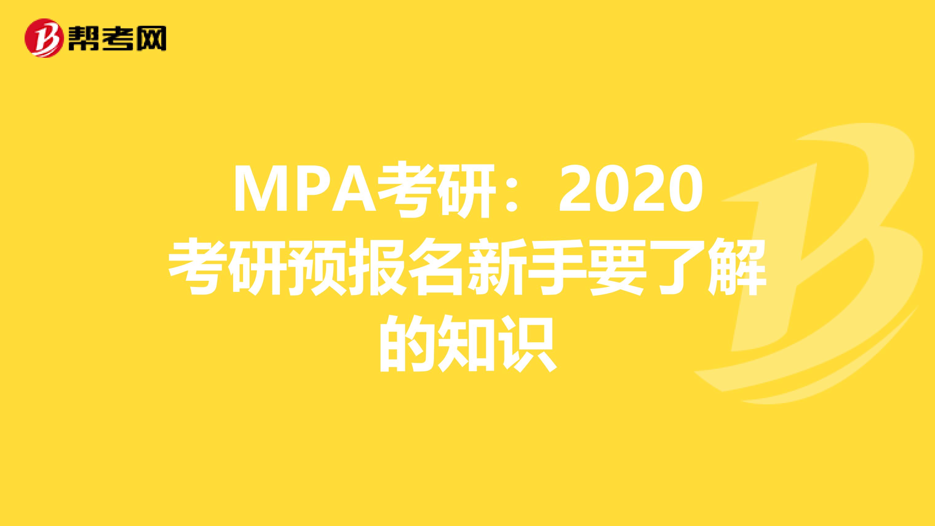 MPA考研：2020考研预报名新手要了解的知识