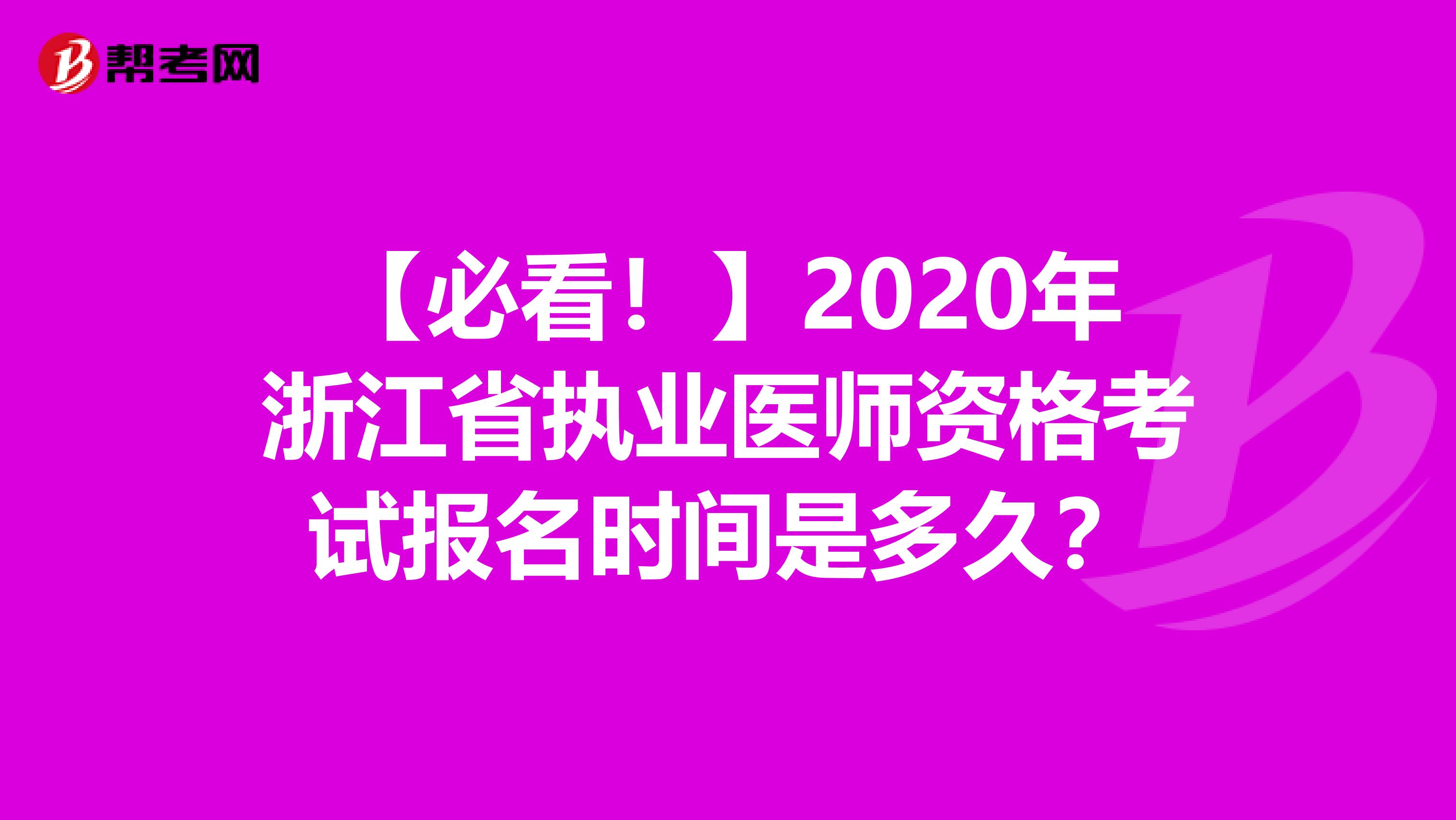 【必看！】2020年浙江省执业医师资格考试报名时间是多久？