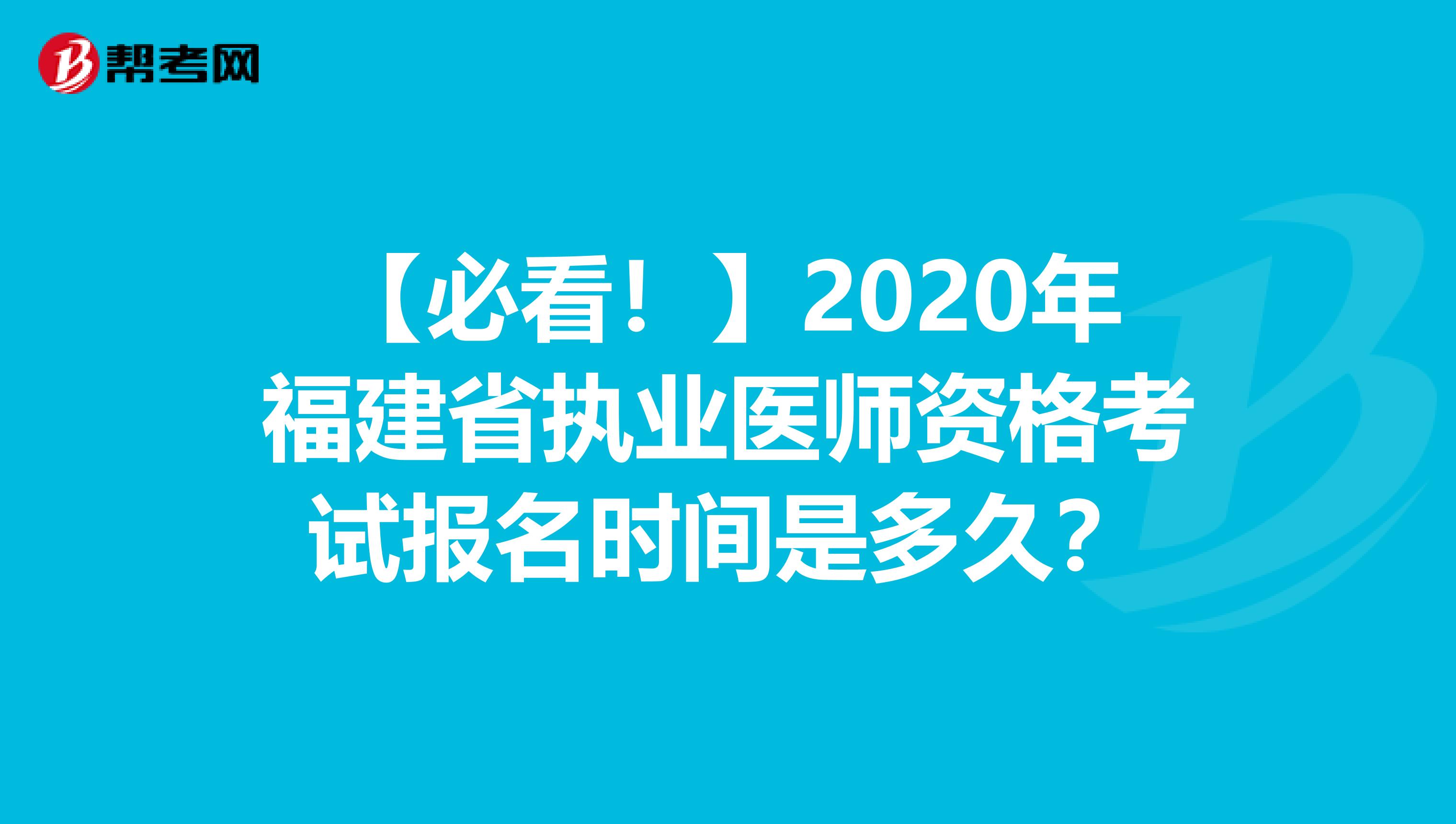 【必看！】2020年福建省执业医师资格考试报名时间是多久？