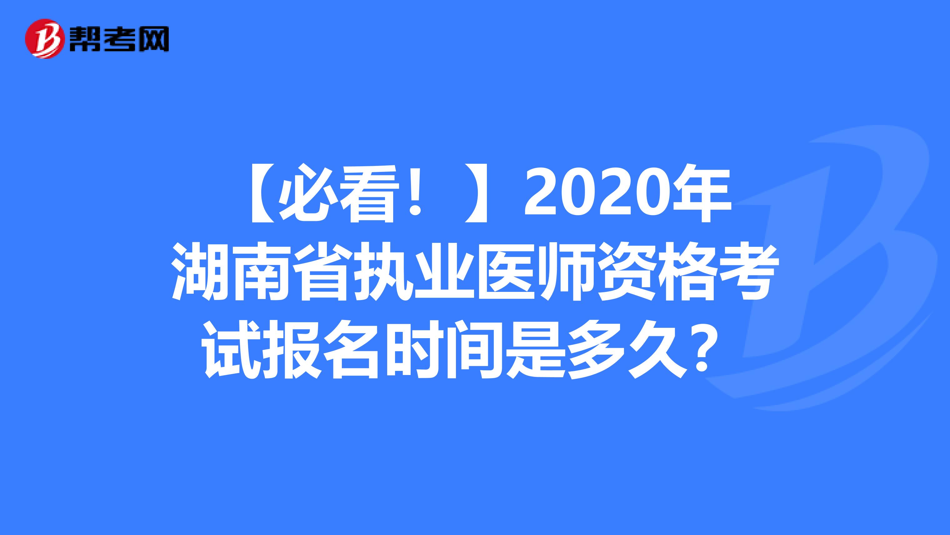 【必看！】2020年湖南省执业医师资格考试报名时间是多久？