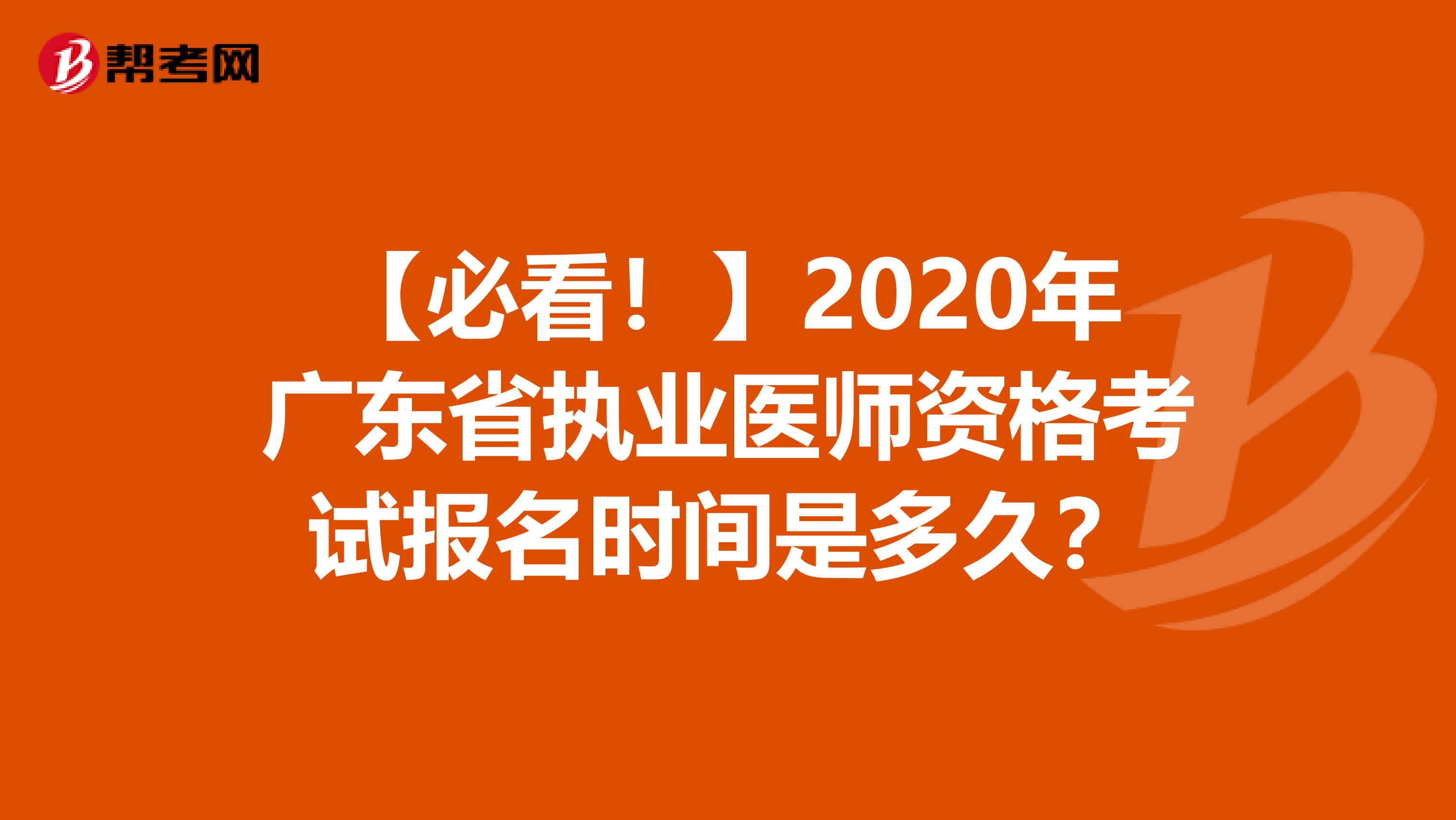 【必看！】2020年广东省执业医师资格考试报名时间是多久？