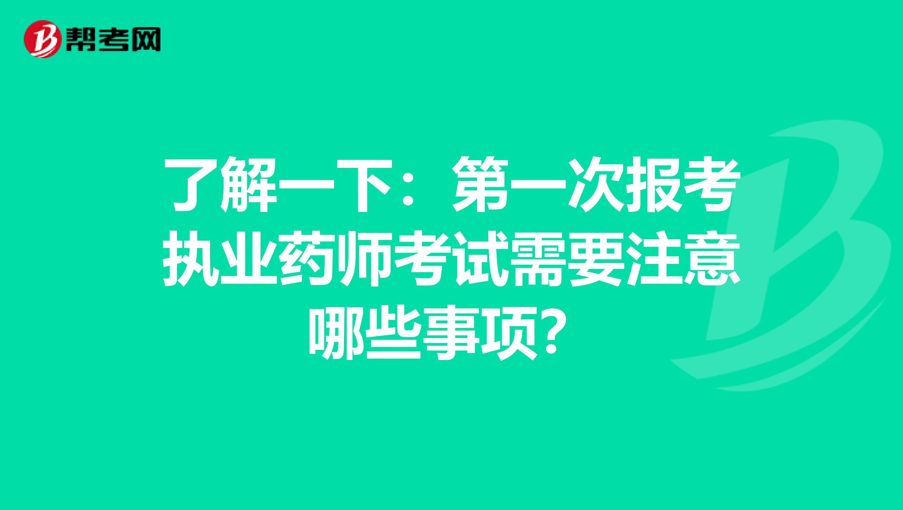 了解一下：第一次报考执业药师考试需要注意哪些事项？