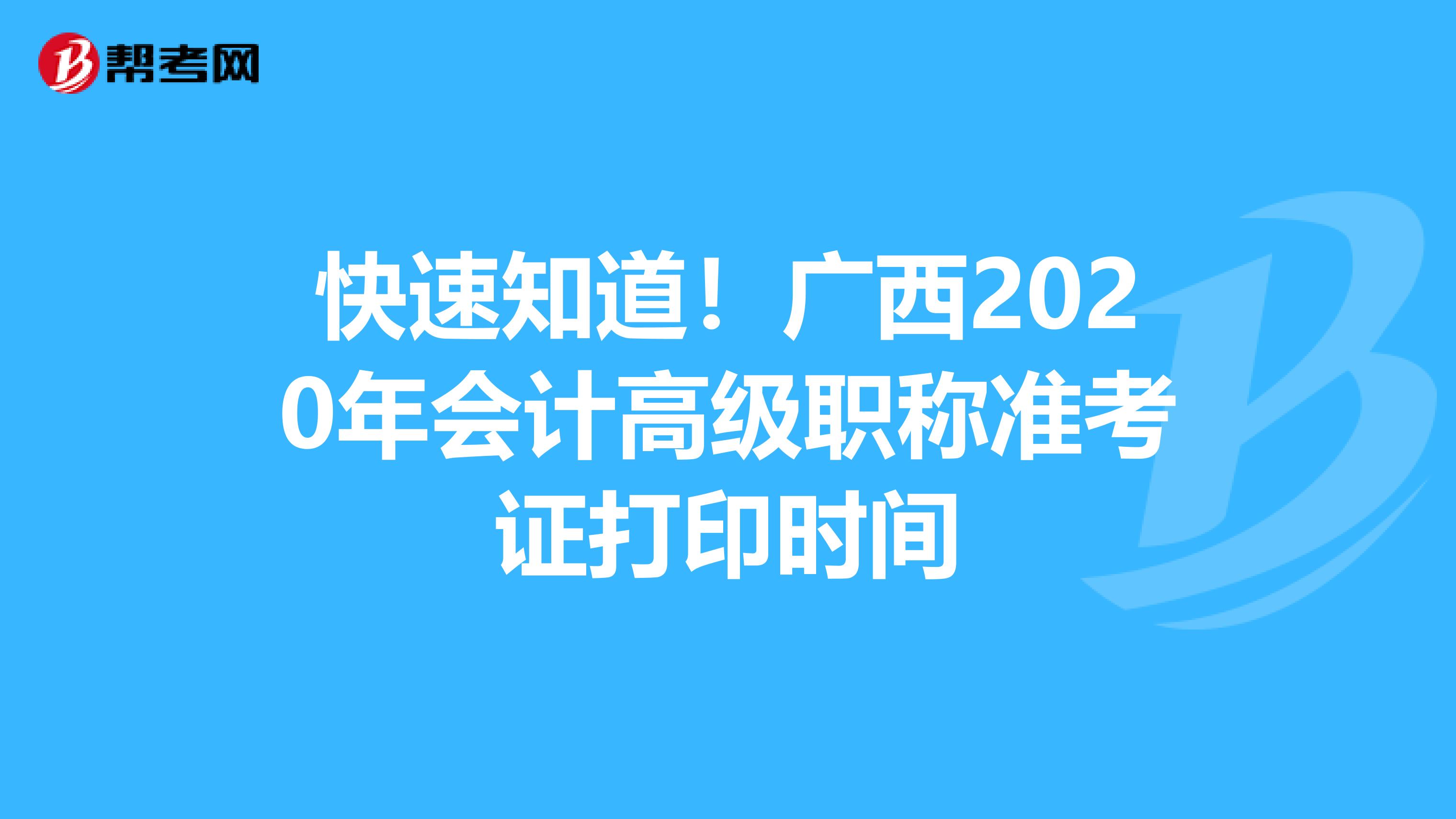 快速知道！广西2020年会计高级职称准考证打印时间
