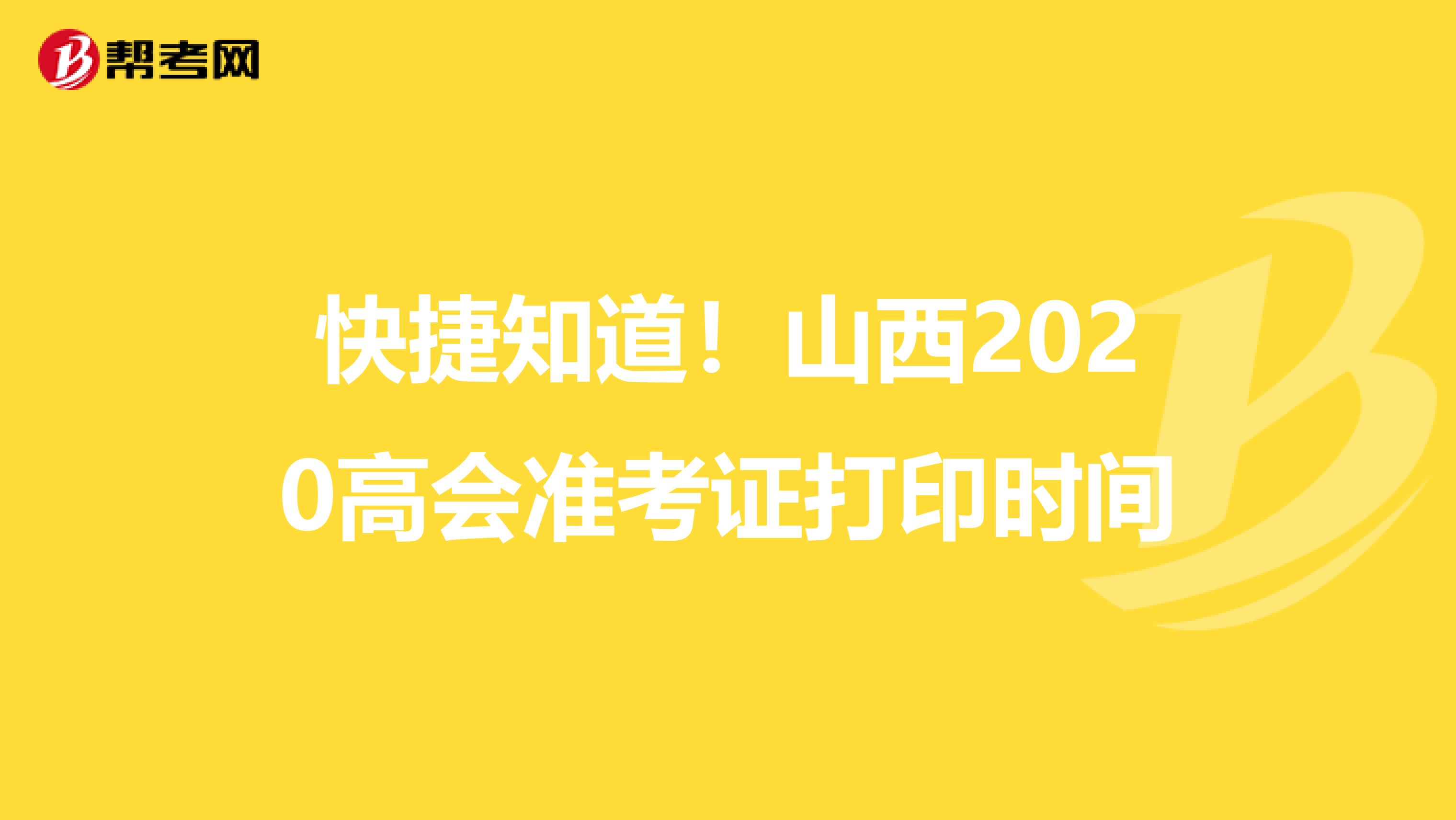 快捷知道！山西2020高会准考证打印时间